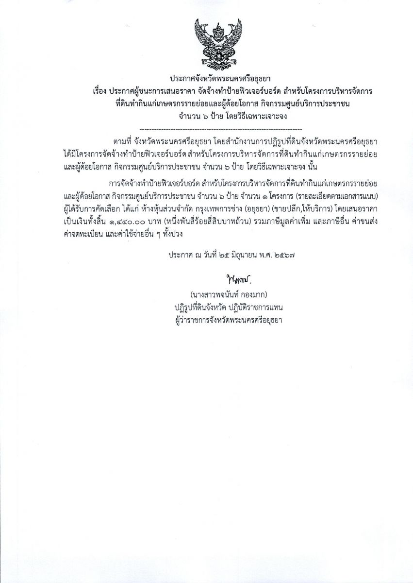 ประกาศจังหวัดพระนครศรีอยุธยา เรื่อง ประกาศผู้ชนะการเสนอราคา จัดจ้างทำป้ายฟิวเจอร์บอร์ด สำหรับโครงการบริหารจัดการที่ดินทำกินแก่เกษตรกรรายย่อยและผู้ด้อยโอกาส กิจกรรมศูนย์บริการประชาชน  จำนวน 6 ป้าย โดยวิธีเฉพาะเจาะจง