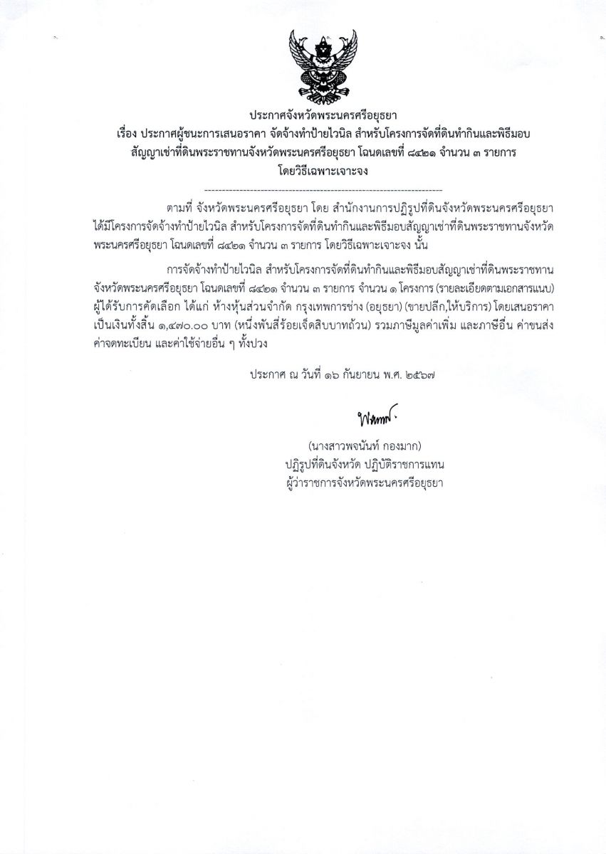 ประกาศจังหวัดพระนครศรีอยุธยา เรื่อง ประกาศผู้ชนะการเสนอราคา จัดจ้างทำป้ายไวนิล สำหรับโครงการจัดที่ดินทำกินและพิธีมอบสัญญาเช่าที่ดินพระราชทานจังหวัดพระนครศรีอยุธยา โฉนดเลขที่ 8421 จำนวน 3 รายการ โดยวิธีเฉพาะเจาะจง