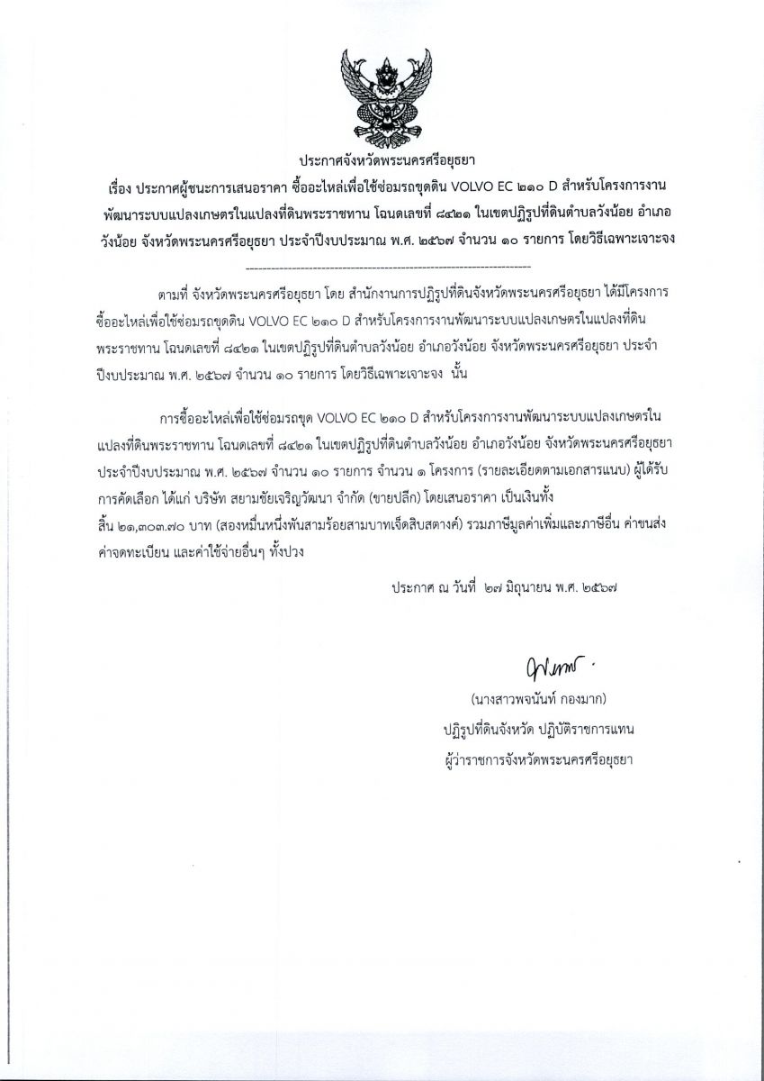 ประกาศจังหวัดพระนครศรีอยุธยา เรื่อง ประกาศผู้ชนะการเสนอราคา ซื้ออะไหล่เพื่อใช้รถซ่อมขุดดิน VOLVO EC 210 D สำหรับโครงการงานพัฒนาระบบแปลงเกษตรในแปลงที่ดินพระราชทาน โฉนดเลขที่ 8421 ในเขตปฏิรูปที่ดินตำบลวังน้อย อำเภอวังน้อย จังหวัดพระนครศรีอยุธยา ประจำปีงบประมาณ พ.ศ. 2567 จำนวน 10 รายการ โดยวิธีเฉพาะเจาะจง