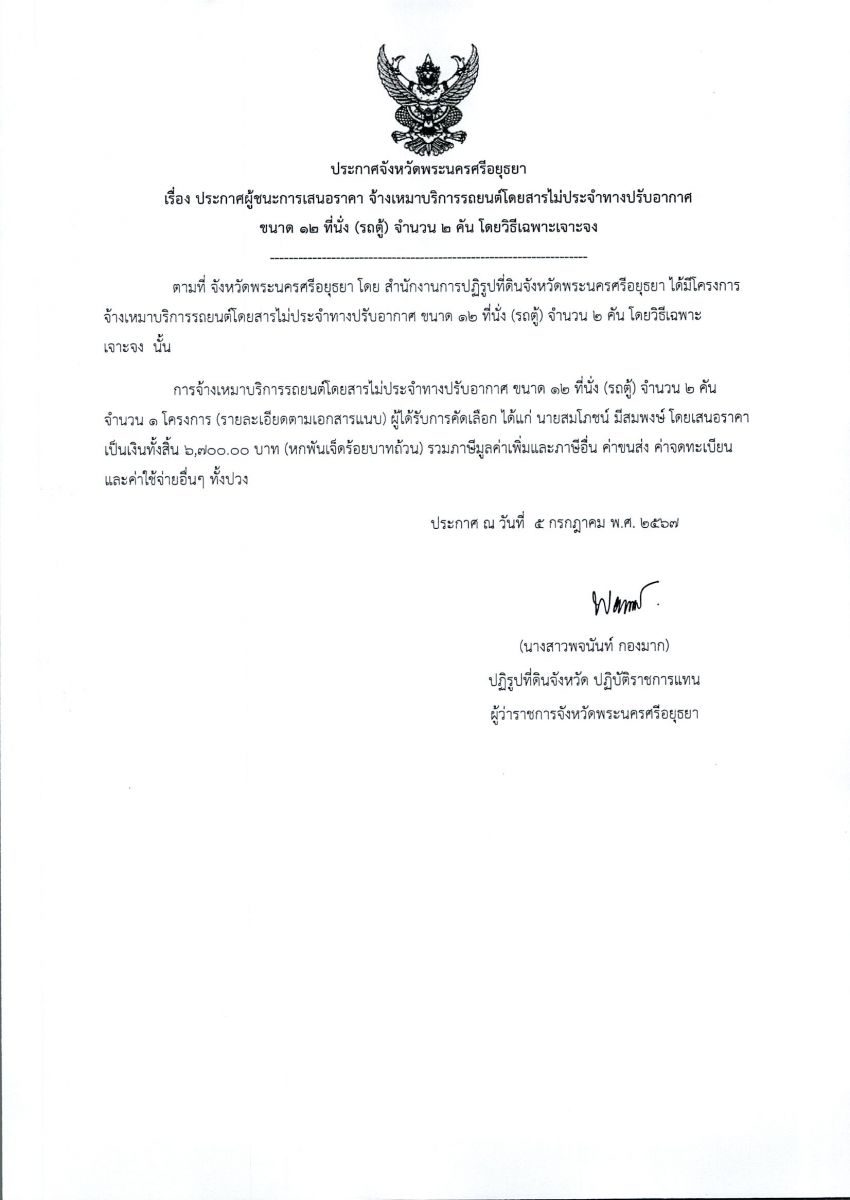 ประกาศจังหวัดพระนครศรีอยุธยา เรื่อง ประกาศผู้ชนะการเสนอราคา จ้างเหมาบริการรถยนต์โดยสารไม่ประจำทางปรับอากาศ ขนาด 12 ที่นั่ง (รถตู้) จำนวน 2 คัน โดยวิธีเฉพาะเจาะจง