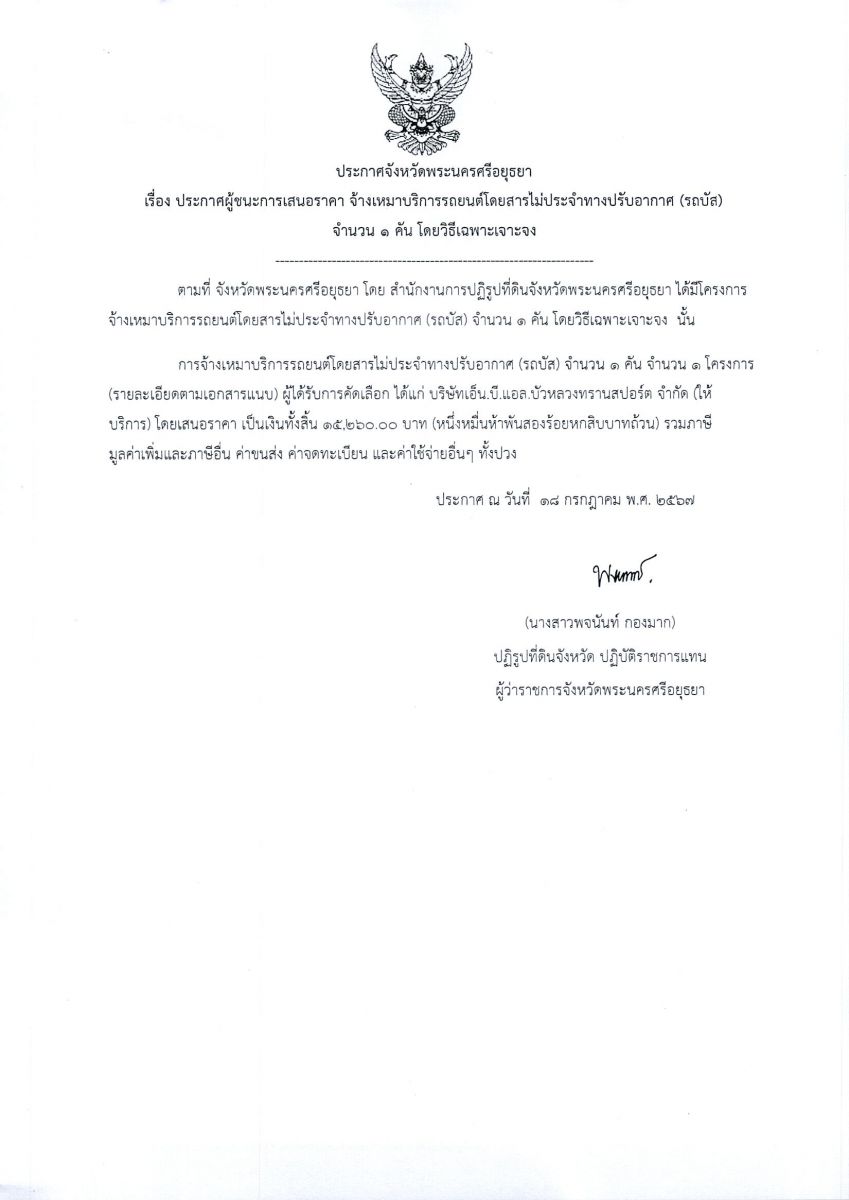 ประกาศผู้ชนะการเสนอราคา จ้างเหมาบริการรถยนต์โดยสารไม่ประจำทางปรับอากาศ (รถบัส) จำนวน 1 คัน โดยวิธีเฉพาะเจาะจง