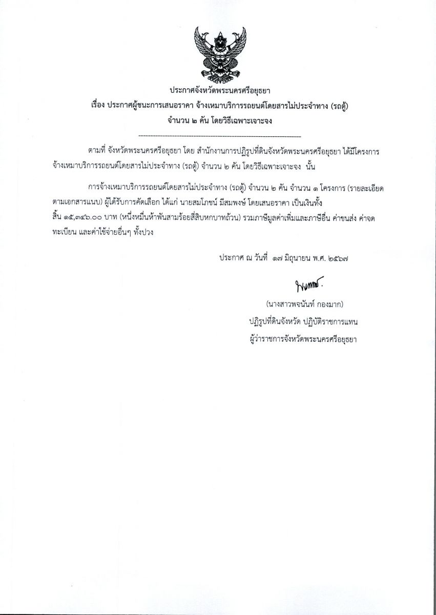 ประกาศจังหวัดพระนครศรีอยุธยา เรื่อง ประกาศผู้ชนะการเสนอราคา จ้างเหมาบริการรถยนต์โดยสารไม่ประจำทาง (รถตู้) จำนวน 2 คัน โดยวิธีเฉพาะเจาะจง