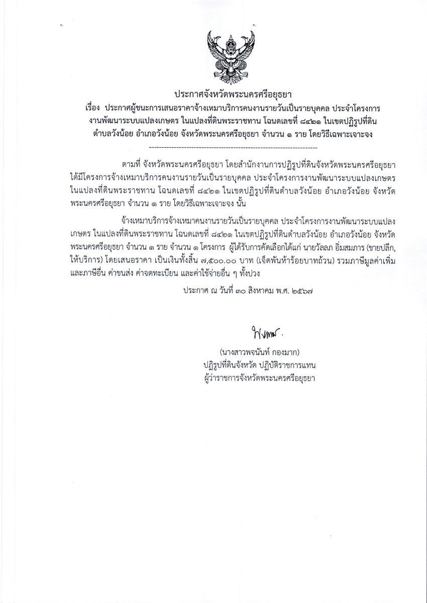 ประกาศผู้ชนะเสนอราคา จ้างเหมาบริการคนงานรายวันเป็นรายบุคคล ประจำโครงการงานพัฒนาระบบแปลงเกษตรกร ในแปลงที่ดินพระราชทาน โฉนดเลขที่ 8421 ในเขตปฏิรูปที่ดินตำบลวังน้อย อำเภอวังน้อย จังหวัดพระนครศรีอยุธยา ประจำปีงบประมาณ พ.ศ. 2567 จำนวน 1 ราย โดยวิธีเฉพาะเจาะจง