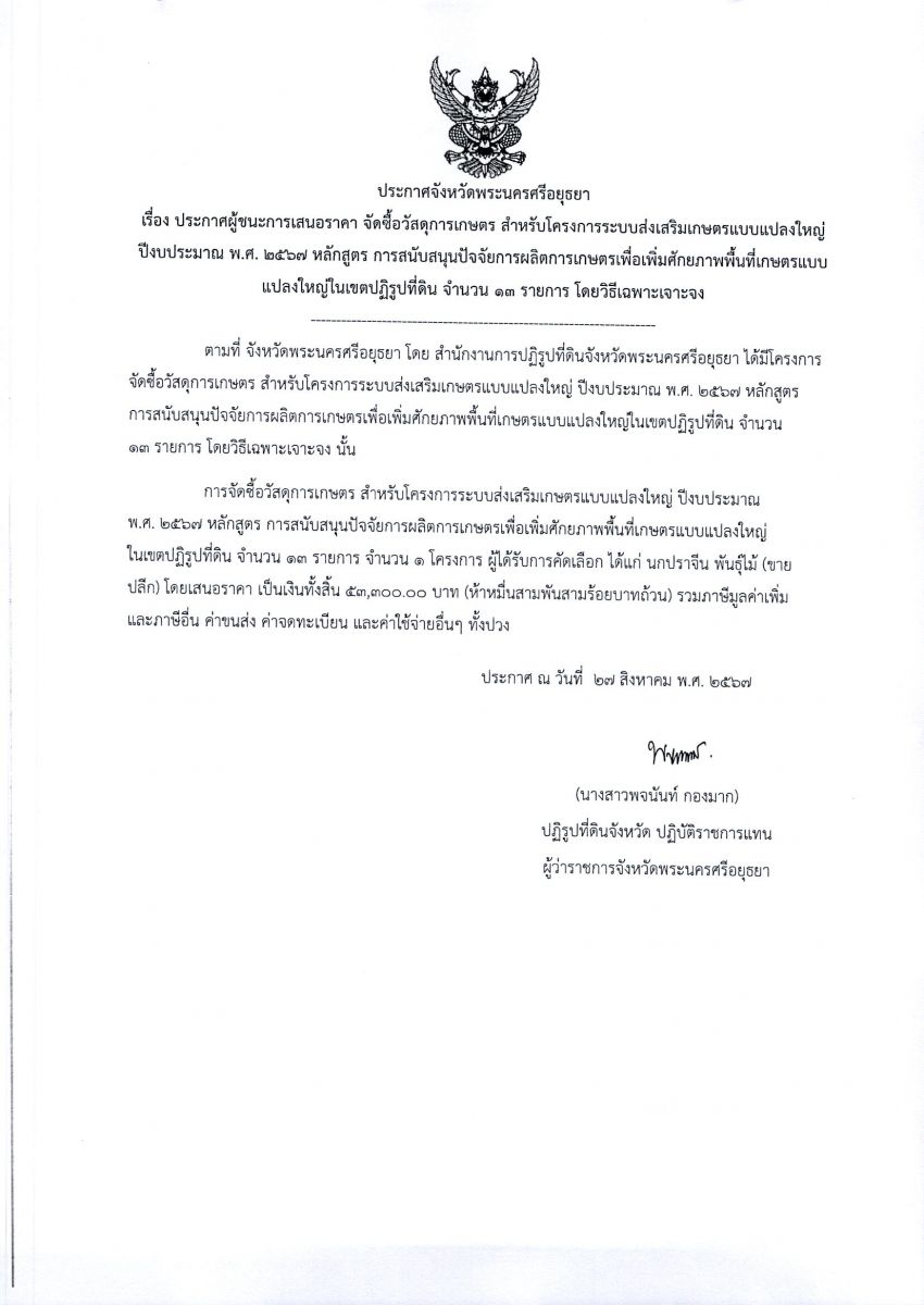 ประกาศผู้ชนะเสนอราคา จัดซื้อวัสดุการเกษตร สำหรับโครงการระบบส่งเสริมเกษตรแบบแปลงใหญ่ ปีงบประมาณ พ.ศ. 2567 หลักสูตร การสนับสนุนปัจจัยการผลิตการเกษตรเพื่อเพิ่มศักยภาพพื้นที่เกษตรแลลแปลงใหญ่ในเขตปฏิรูปที่ดิน จำนวน 13 รายการ โดยวิธีเฉพาะเจาะจง