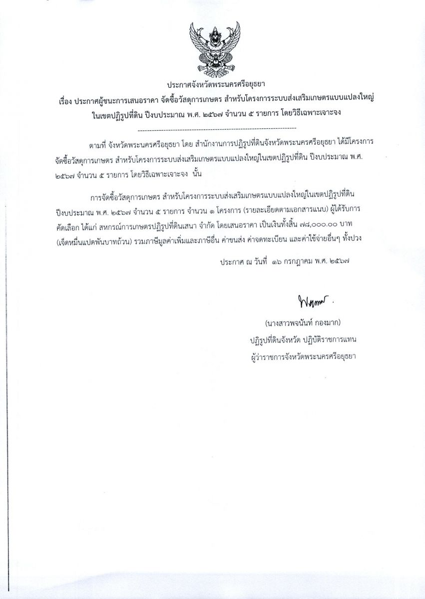 ประกาศจังหวัดพระนครศรีอยุธยา เรื่อง ประกาศผู้ชนะการเสนอราคา จัดซื้อวัสดุการเกษตร สำหรับโครงการระบบส่งเสริมเกษตรแบบแปลงใหญ่ในเขตปฏิรูปที่ดิน ปีงบประมาณ พ.ศ. 2567 จำนวน 5 รายการ โดยวิธีเฉพาะเจาะจง