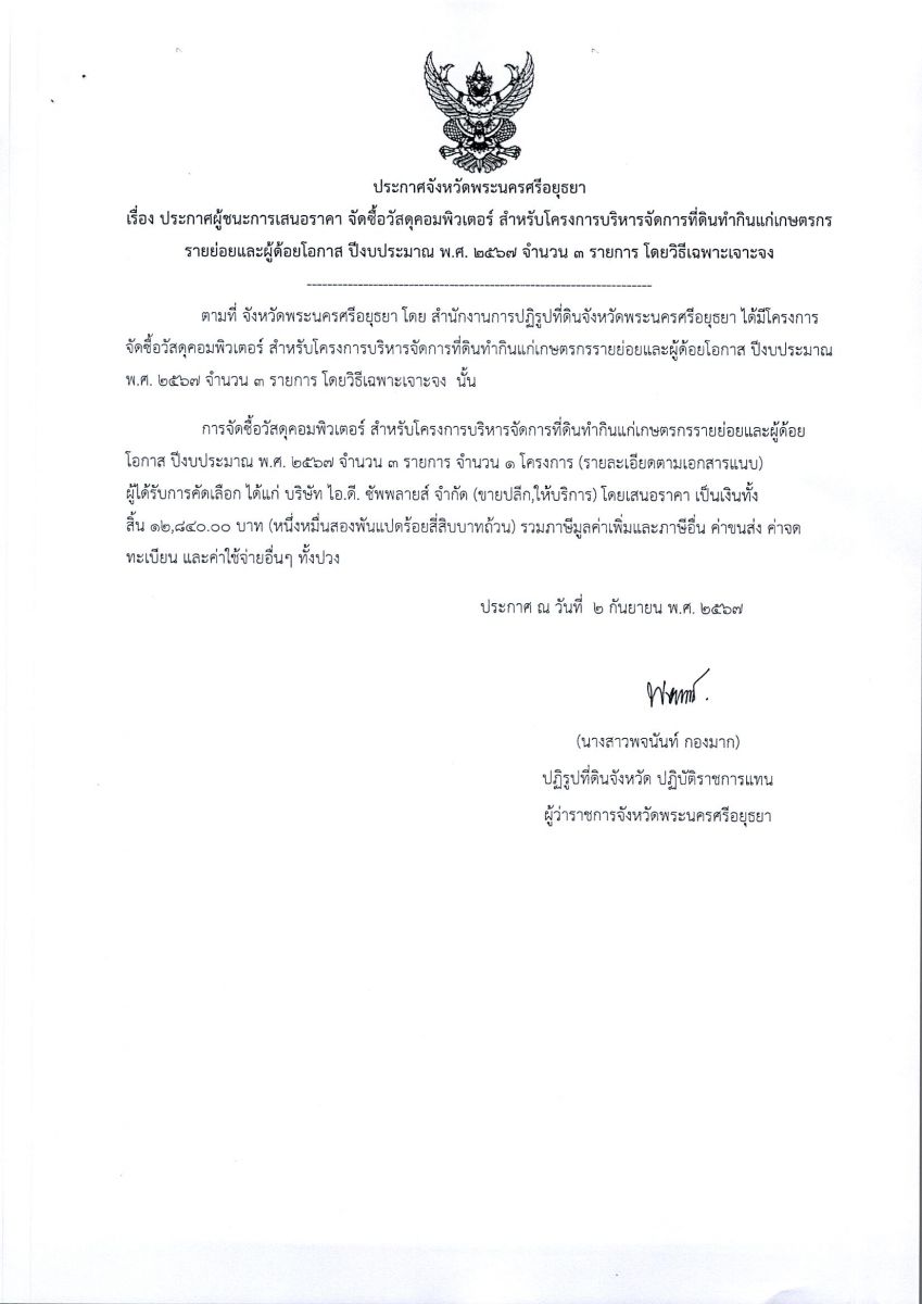 ประกาศผู้ชนะเสนอราคา จัดซื้อวัสดุคอมพิวเตอร์ สำหรับโครงการบริการจัดการที่ดินทำกินแก่เกษตรกรรายย่อยและผู้ด้อยโอกาส ปีงบประมาณ พ.ศ. 2567 จำนวน 3 รายการ โดยวิธีเฉพาะเจาะจง
