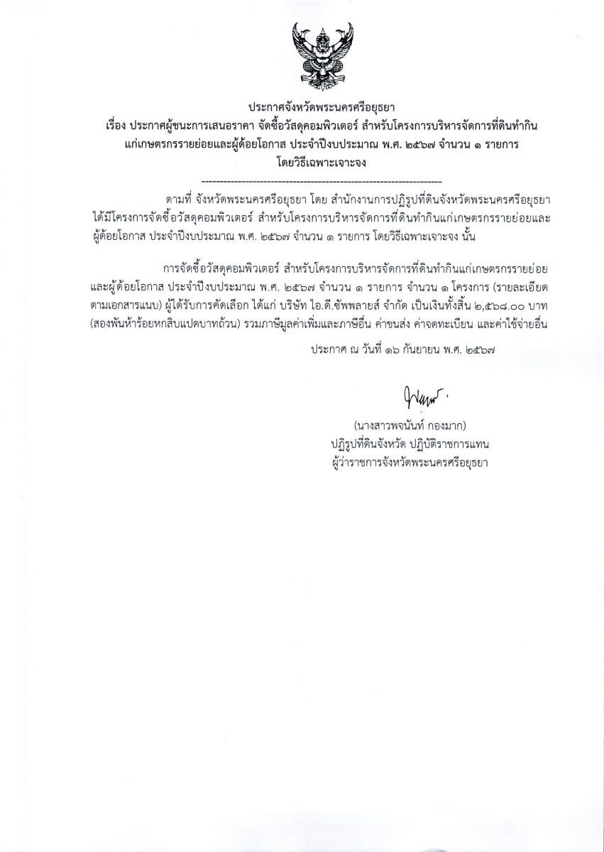 ประกาศผู้ชนะเสนอราคา จัดซื้อวัสดุคอมพิวเตอร์ สำหรับโครงการบริการจัดการที่ดินทำกินแก่เกษตรกรรายย่อยและผู้ด้อยโอกาส ปีงบประมาณ พ.ศ. 2567 จำนวน 1 รายการ โดยวิธีเฉพาะเจาะจง