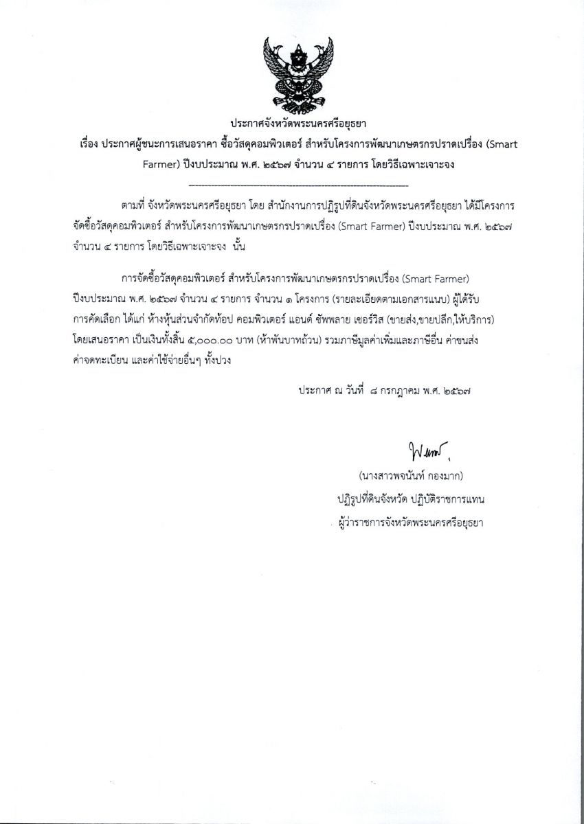 ประกาศจังหวัดพระนครศรีอยุธยา เรื่อง ประกาศผู้ชนะการเสนอราคา จัดซื้อวัสดุคอมพิวเตอร์ สำหรับโครงการพัฒนาเกษตรกรปราดเปรื่อง (Smart Farmer) ปีงบประมาณ พ.ศ. 2567 จำนวน 4 รายการ โดยวิธีเฉพาะเจาะจง