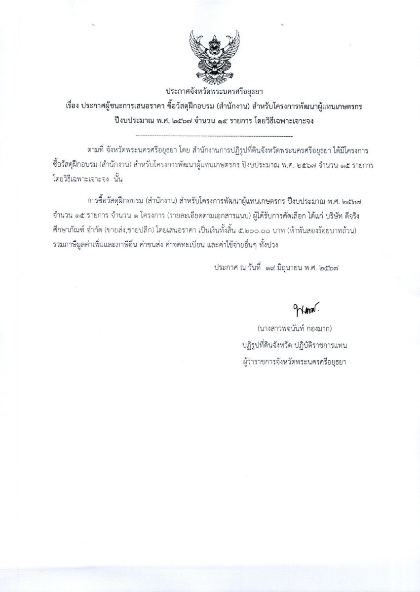 ประกาศจังหวัดพระนครศรีอยุธยา  เรื่อง ประกาศผู้ชนะการเสนอราคา ซื้อวัสดุฝึกอบรม (สำนักงาน) สำหรับโครงการพัฒนาผู้แทนเกษตรกร ปีงบประมาณ พ.ศ. 2567 จำนวน 15 รายการ โดยวิธีเฉพาะเจาะจง