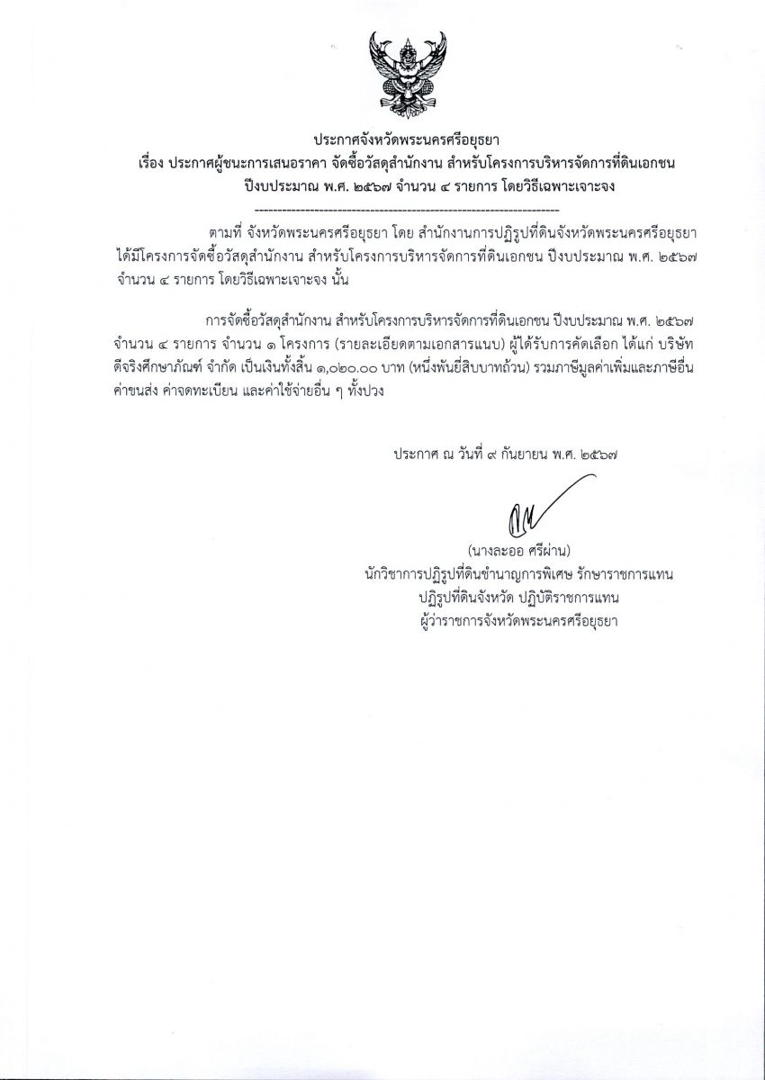 ประกาศจังหวัดพระนครศรีอยุธยา เรื่อง ประกาศผู้ชนะการเสนอราคา จัดซื้อวัสดุสำนักงาน สำหรับโครงการบริหารจัดการที่ดินเอกชน กิจกรรมการจัดหาที่ดินเอกชน ปีงบประมาณ พ.ศ. 2567 จำนวน 4 รายการ โดยวิธีเฉพาะเจาะจง