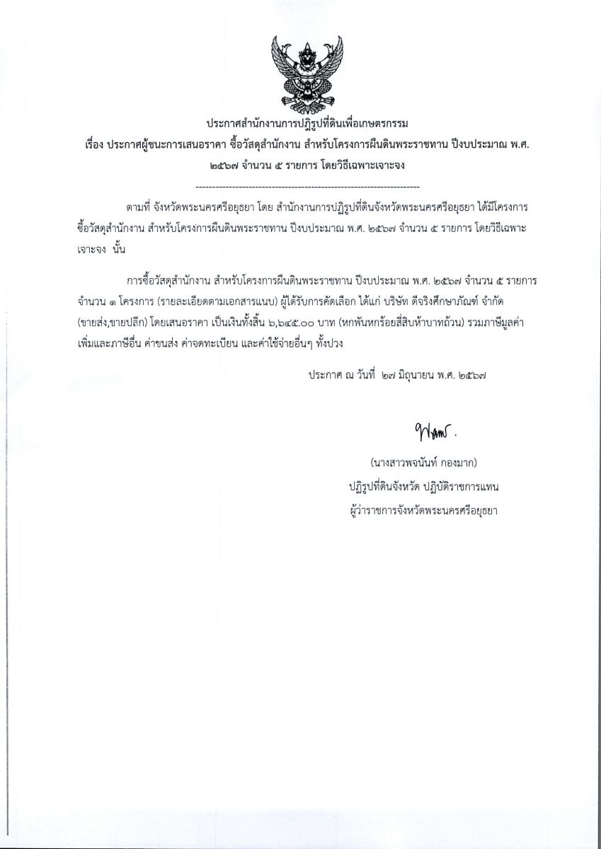 ประกาศจังหวัดพระนครศรีอยุธยา เรื่อง ประกาศผู้ชนะการเสนอราคา ซื้อวัสดุสำนักงาน สำหรับโครงการผืนดินพระราชทาน ปีงบประมาณ พ.ศ. 2567 จำนวน 5 รายการ โดยวิธีเฉพาะเจาะจง