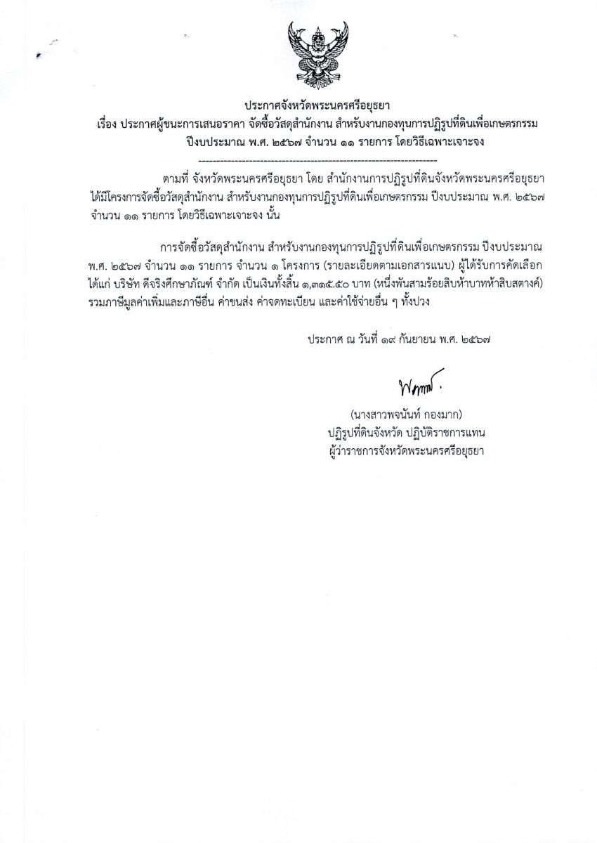 ประกาศผู้ชนะเสนอราคา จัดซื้อวัสดุสำนักงาน สำหรับงานกองทุนการปฏิรูปที่ดินเพื่อเกษตรกรรม ปีงบประมาณ พ.ศ. 2567 จำนวน 11 รายการ โดยวิธีเฉพาะเจาะจง