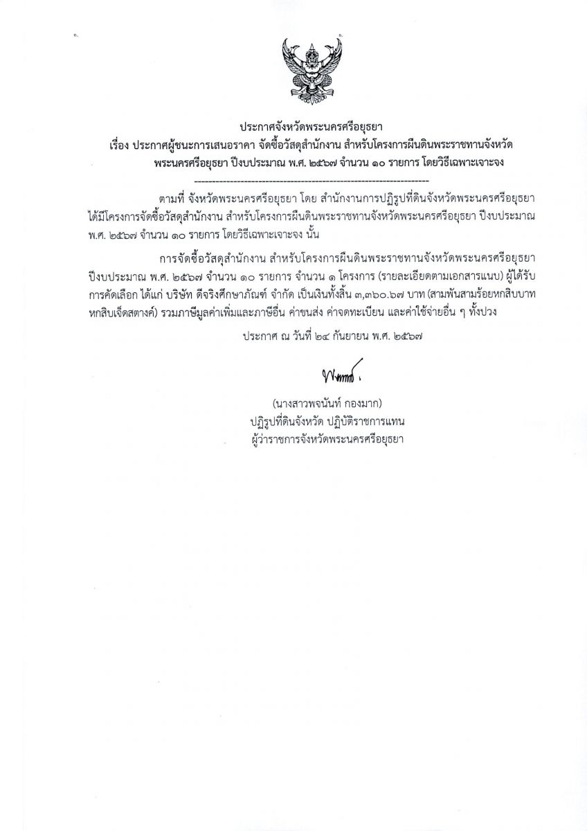 ประกาศจังหวัดพระนครศรีอยุธยา เรื่อง ประกาศผู้ชนะการเสนอราคา จัดซื้อวัสดุสำนักงาน สำหรับโครงการผืนดินพระราชทานจังหวัดพระนครศรีอยุธยา ปีงบประมาณ พ.ศ. ๒๕๖7 จำนวน ๑๐ รายการ โดยวิธีเฉพาะเจาะจง