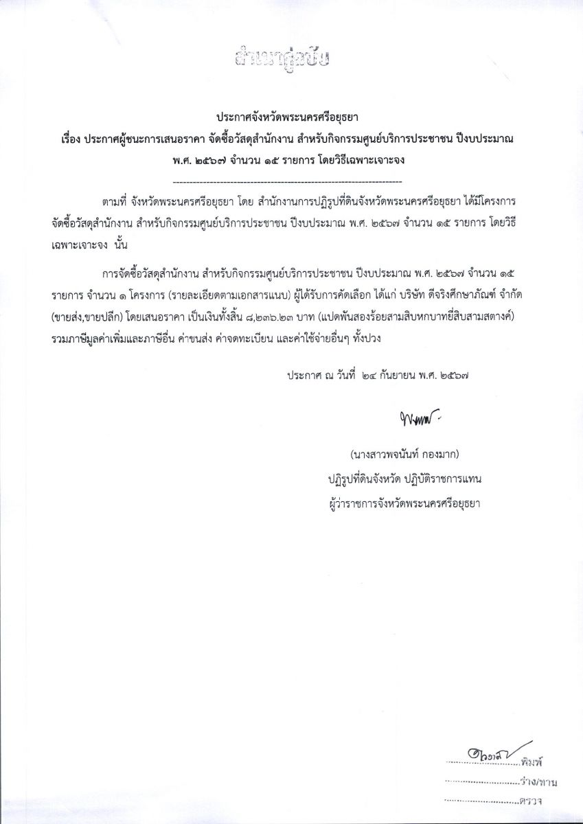 ประกาศจังหวัดพระนครศรีอยุธยา เรื่อง ประกาศผู้ชนะการเสนอราคา จัดซื้อวัสดุสำนักงาน สำหรับกิจกรรมศูนย์บริการประชาชน ปีงบประมาณ พ.ศ. 2567 จำนวน 15 รายการ โดยวิธีเฉพาะเจาะจง