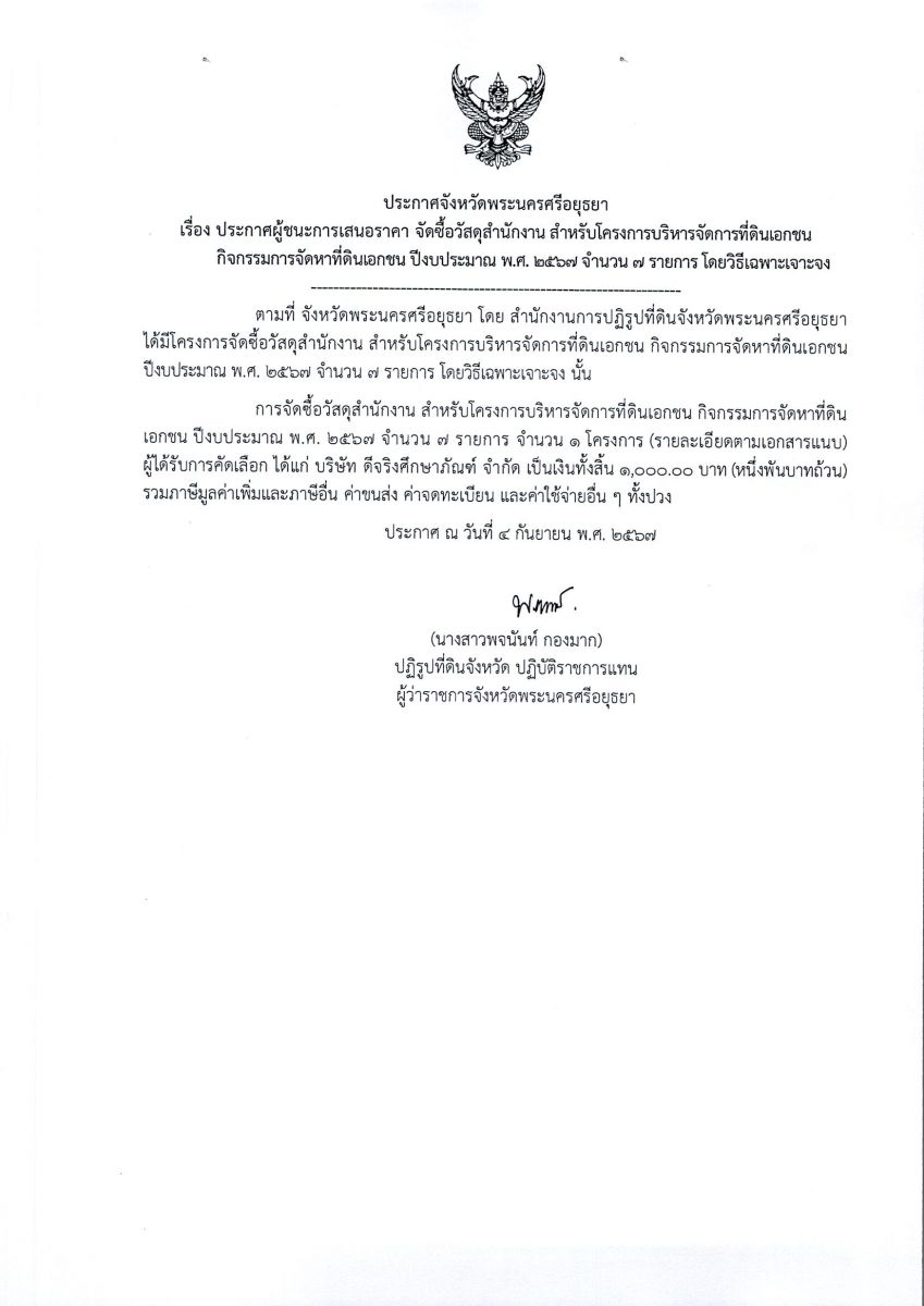 ประกาศจังหวัดพระนครศรีอยุธยา เรื่อง ประกาศผู้ชนะการเสนอราคา จัดซื้อวัสดุสำนักงาน สำหรับโครงการบริหารจัดการที่ดินเอกชน กิจกรรมการจัดหาที่ดินเอกชน ปีงบประมาณ พ.ศ. 2567 จำนวน 7 รายการ โดยวิธีเฉพาะเจาะจง