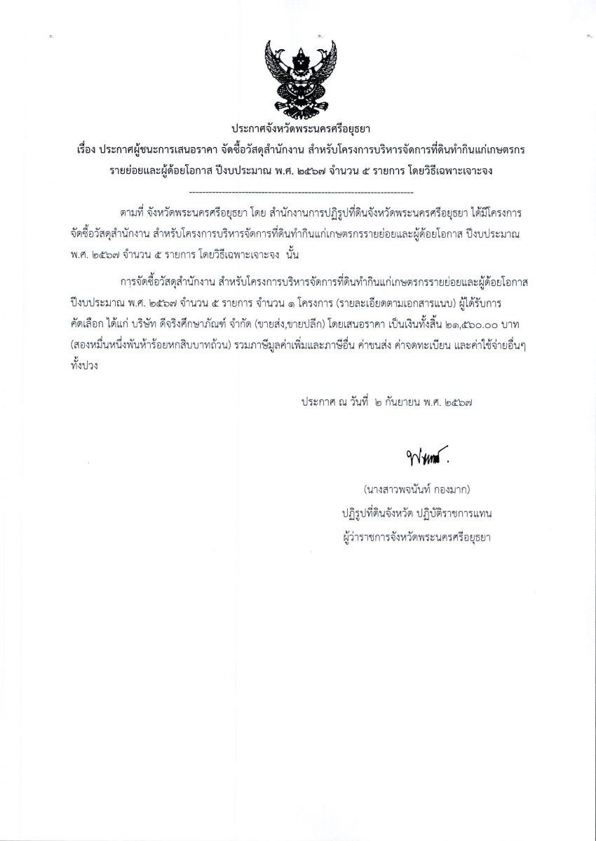 ประกาศผู้ชนะเสนอราคา จัดซื้อวัสดุสำนักงาน สำหรับโครงการบริการจัดการที่ดินทำกินแก่เกษตรกรรายย่อยและผู้ด้อยโอกาส ปีงบประมาณ พ.ศ. 2567 จำนวน 5 รายการ โดยวิธีเฉพาะเจาะจง