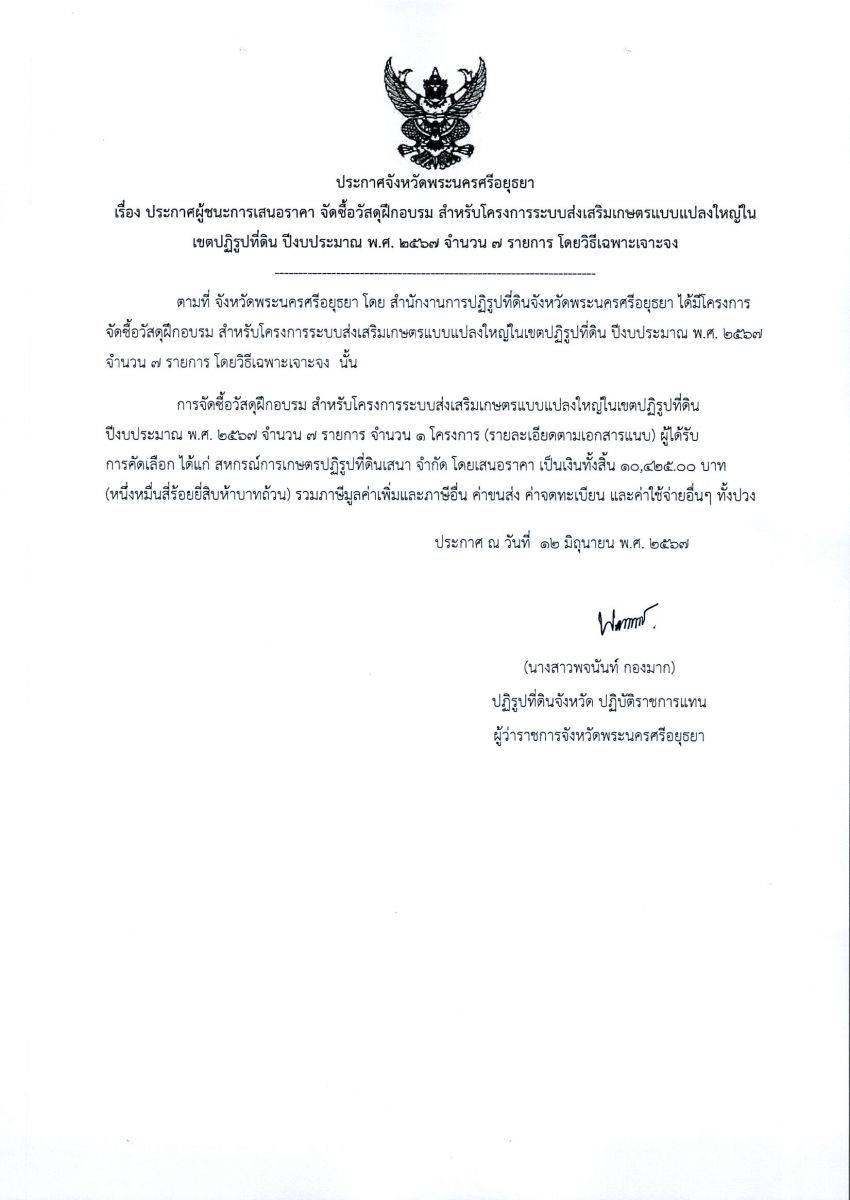 ประกาศจังหวัดพระนครศรีอยุธยา เรื่อง ประกาศผู้ชนะการเสนอราคา จัดซื้อวัสดุฝึกอบรม สำหรับโครงการระบบส่งเสริมเกษตรแบบแปลงใหญ่ในเขตปฏิรูปที่ดิน ปีงบประมาณ พ.ศ. 2567 จำนวน 7 รายการ โดยวิธีเฉพาะเจาะจง