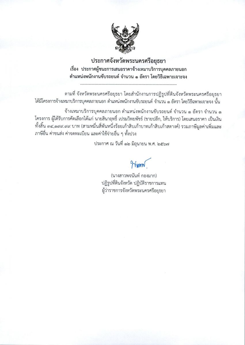 ประกาศจังหวัดพระนครศรีอยุธยา เรื่อง ประกาศผู้ชนะการเสนอราคาจ้างเหมาบริการบุคคลภายนอก ตำแหน่งพนักงานขับรถยนต์ จำนวน 1 อัตรา โดยวิธีเฉพาะเจาะจง