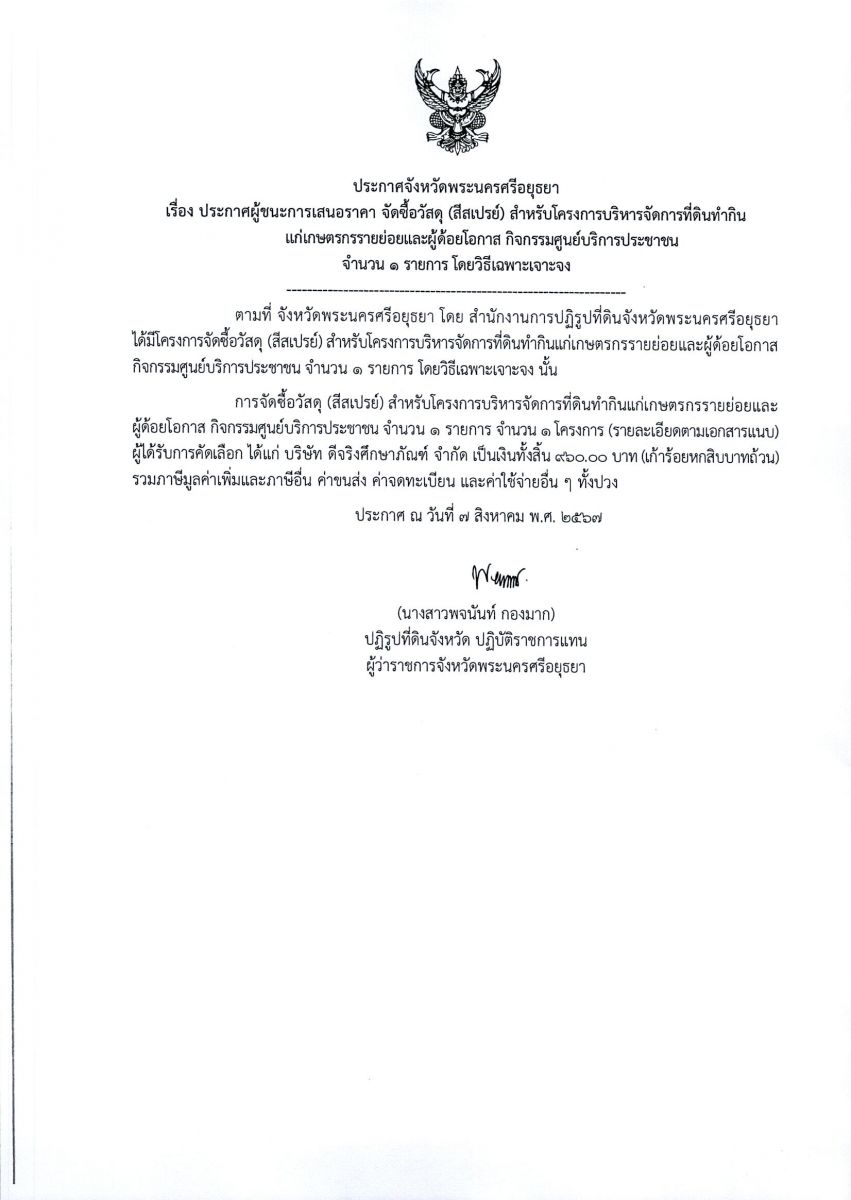 ประกาศจังหวัดพระนครศรีอยุธยา เรื่อง ประกาศผู้ชนะการเสนอราคา จัดซื้อวัสดุ (สีสเปรย์) สำหรับโครงการบริหารจัดการที่ดินทำกินแก่เกษตรกรรายย่อยและผู้ด้อยโอกาส กิจกรรมศูนย์บริการประชาชน  จำนวน 1 รายการ โดยวิธีเฉพาะเจาะจง    