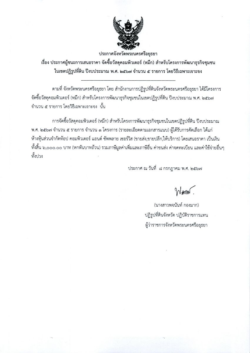 ประกาศจังหวัดพระนครศรีอยุธยา เรื่อง ประกาศผู้ชนะการเสนอราคา จัดซื้อวัสดุคอมพิวเตอร์ (หมึก) สำหรับโครงการพัฒนาธุรกิจชุมชนในเขตปฏิรูปที่ดิน ปีงบประมาณ พ.ศ. 2567 จำนวน 5 รายการ โดยวิธีเฉพาะเจาะจง