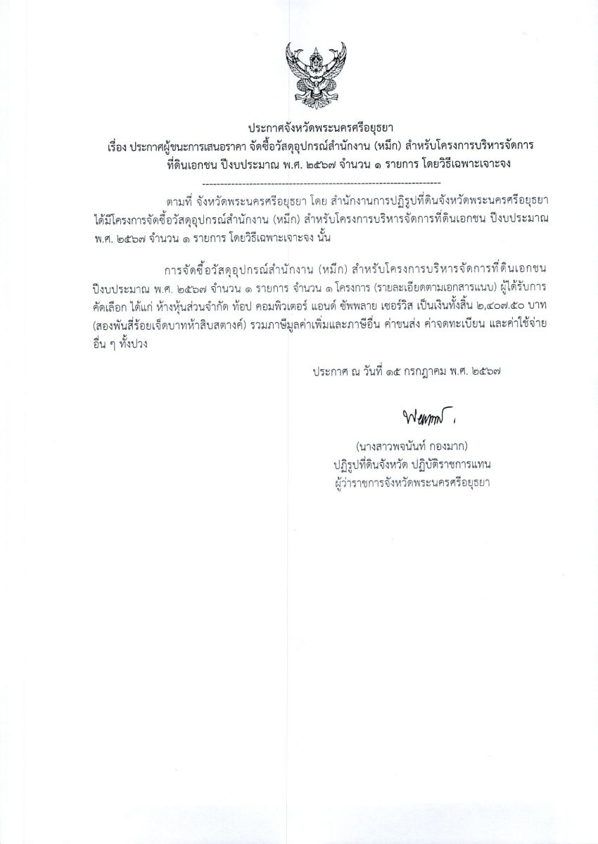 ประกาศจังหวัดพระนครศรีอยุธยา เรื่อง ประกาศผู้ชนะการเสนอราคา จัดซื้อวัสดุอุปกรณ์สำนักงาน (หมึก) สำหรับโครงการบริหารจัดการที่ดินเอกชน ปีงบประมาณ พ.ศ. 2567 จำนวน 1 รายการ โดยวิธีเฉพาะเจาะจง