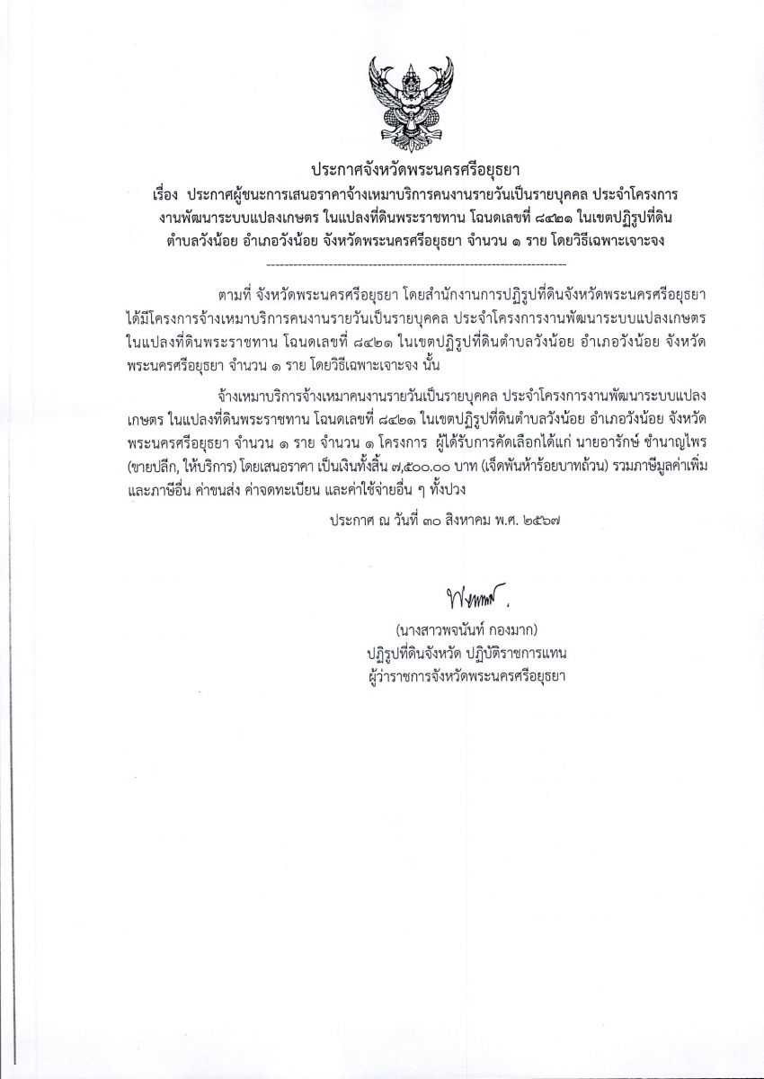ประกาศผู้ชนะเสนอราคา จ้างเหมาบริการคนงานรายวันเป็นรายบุคคล ประจำโครงการงานพัฒนาระบบแปลงเกษตรกร ในแปลงที่ดินพระราชทาน โฉนดเลขที่ 8421 ในเขตปฏิรูปที่ดินตำบลวังน้อย อำเภอวังน้อย จังหวัดพระนครศรีอยุธยา ประจำปีงบประมาณ พ.ศ. 2567 จำนวน 1 ราย โดยวิธีเฉพาะเจาะจง