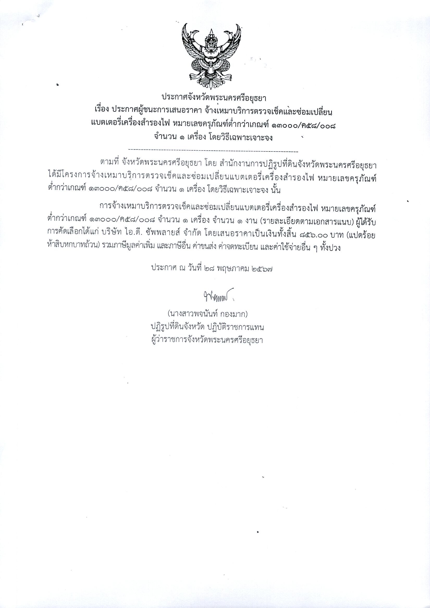 ประกาศจังหวัดพระนครศรีอยุธยา เรื่อง ประกาศผู้ชนะการเสนอราคา จ้างเหมาบริการตรวจเช็คและซ่อมเปลี่ยนแบตเตอรี่เครื่องสำรองไฟ หมายเลขครุภัณฑ์ต่ำกว่าเกณฑ์ 13000/ค58/008 จำนวน 1 เครื่อง โดยวิธีเฉพาะเจาะจง