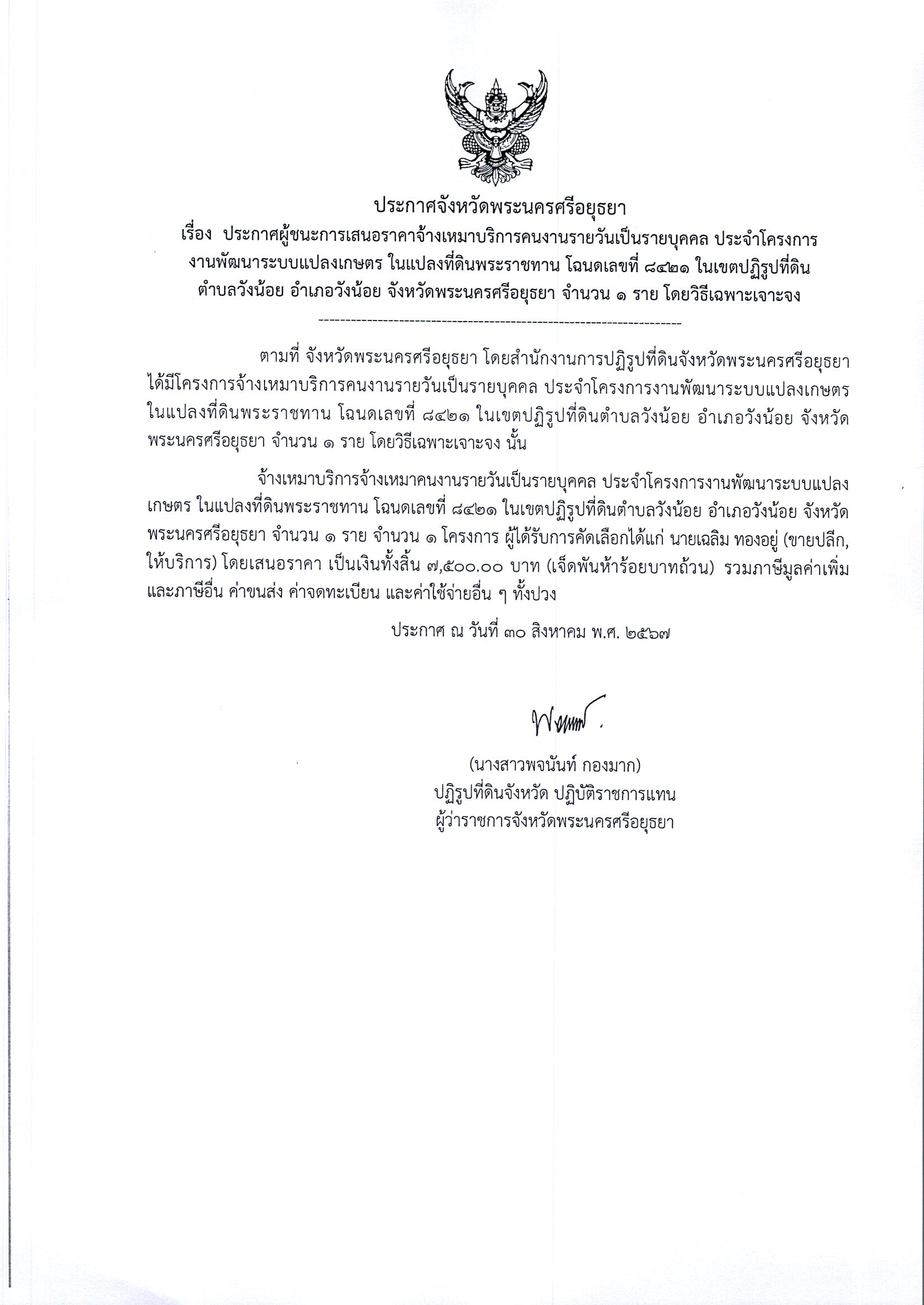 ประกาศผู้ชนะเสนอราคา จ้างเหมาบริการคนงานรายวันเป็นรายบุคคล ประจำโครงการงานพัฒนาระบบแปลงเกษตรกร ในแปลงที่ดินพระราชทาน โฉนดเลขที่ 8421 ในเขตปฏิรูปที่ดินตำบลวังน้อย อำเภอวังน้อย จังหวัดพระนครศรีอยุธยา ประจำปีงบประมาณ พ.ศ. 2567 จำนวน 1 ราย โดยวิธีเฉพาะเจาะจง
