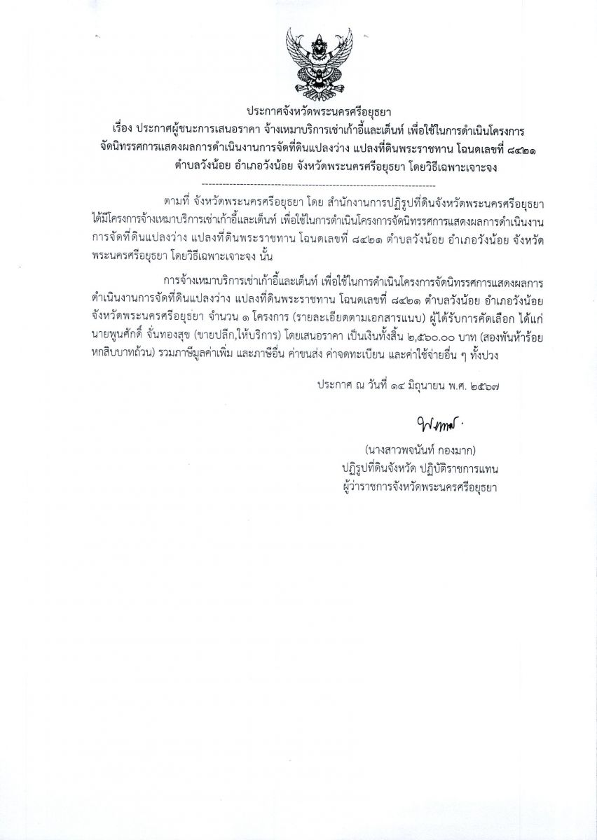 ประกาศจังหวัดพระนครศรีอยุธยา เรื่อง ประกาศผู้ชนะการเสนอราคา จ้างเหมาบริการเช่าเก้าอี้และเต็นท์ เพื่อใช้ในการดำเนินโครงการจัดนิทรรศการแสดงผลการดำเนินงานการจัดที่ดินแปลงว่าง แปลงที่ดินพระราชทาน โฉนดเลขที่ 8421 ตำบลวังน้อย อำเภอวังน้อย จังหวัดพระนครศรีอยุธยา โดยวิธีเฉพาะเจาะจง