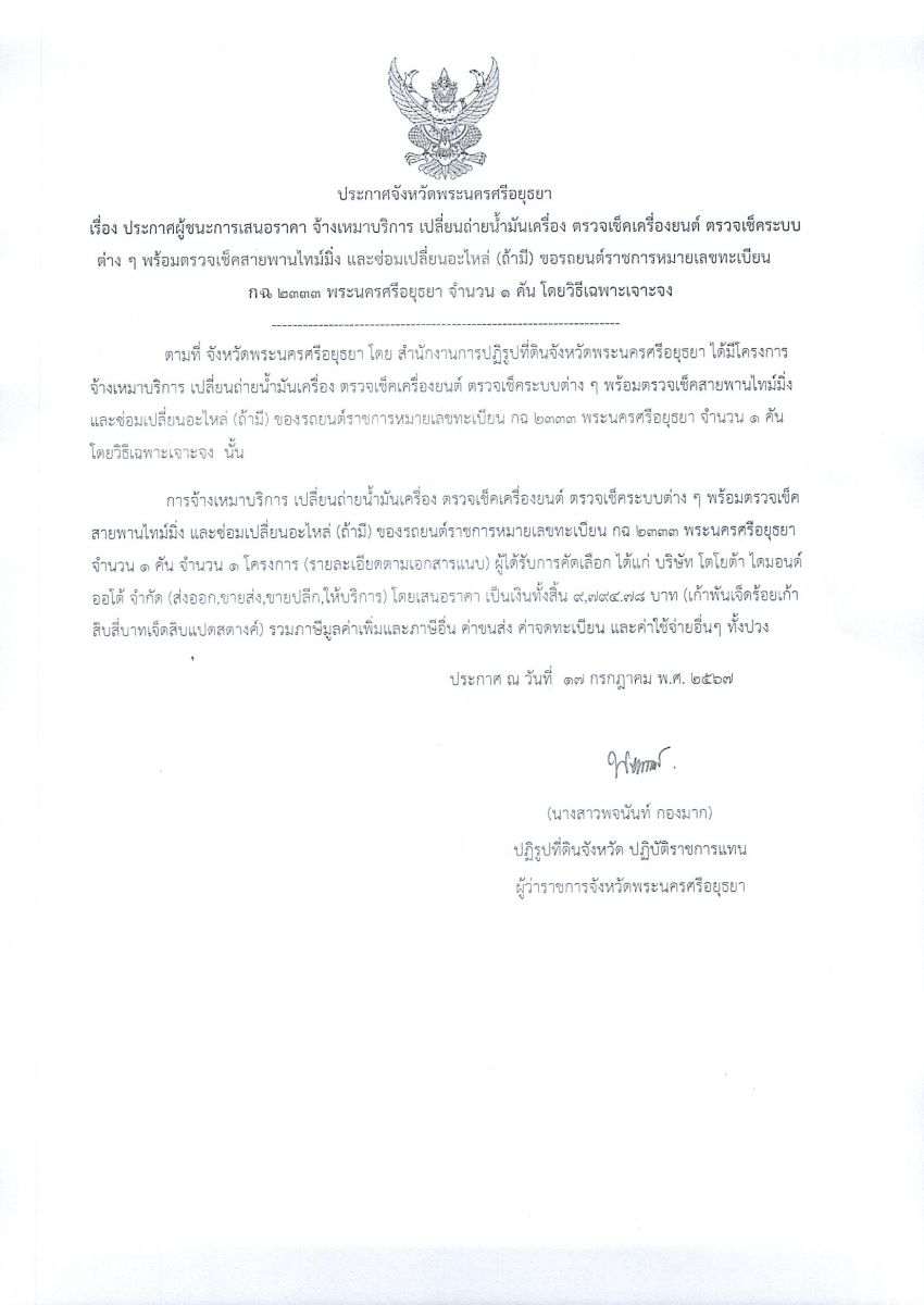 ประกาศจังหวัดพระนครศรีอยุธยา เรื่อง ประกาศผู้ชนะการเสนอราคา จ้างเหมาบริการ เปลี่ยนถ่ายน้ำมันเครื่อง ตรวจเช็คเครื่องยนต์ ตรวจเช็คระบบต่างๆ พร้อมตรวจเช็คสายพานไทม์มิ่ง และซ่อมเปลี่ยนอะไหล่ (ถ้ามี) ของรถยนต์ราชการหมายเลขทะเบียน กฉ 2333 พระนครศรีอยุธยา จำนวน 1 คัน โดยวิธีเฉพาะเจาะจง