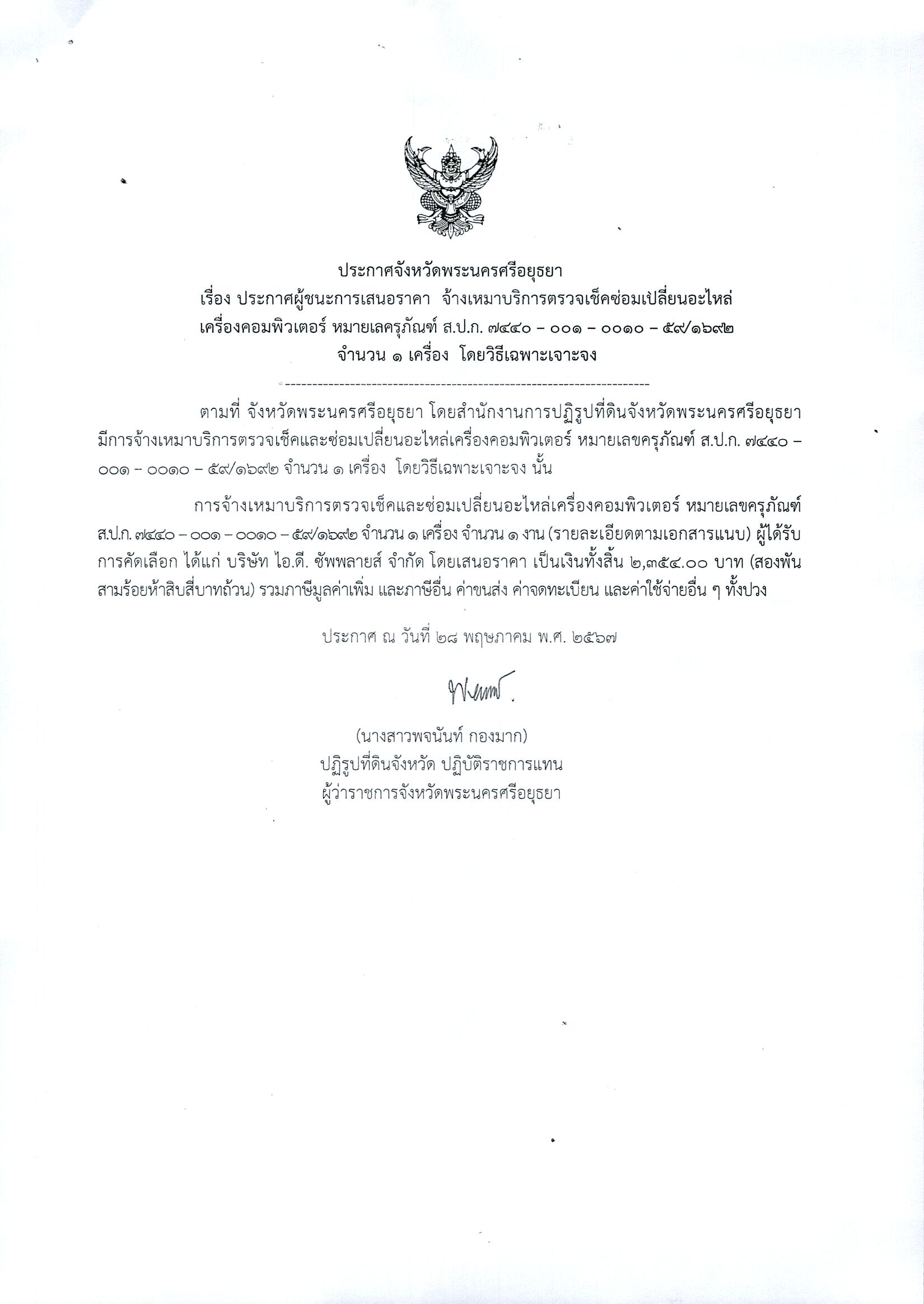 ประกาศจังหวัดพระนครศรีอยุธยา เรื่อง ประกาศผู้ชนะการเสนอราคา จ้างเหมาบริการตรวจเช็คและซ่อมเปลี่ยนอะไหล่เครื่องคอมพิวเตอร์ หมายเลขครุภัณฑ์ ส.ป.ก.7440-001-0010-59/1692  จำนวน 1 เครื่อง โดยวิธีเฉพาะเจาะจง