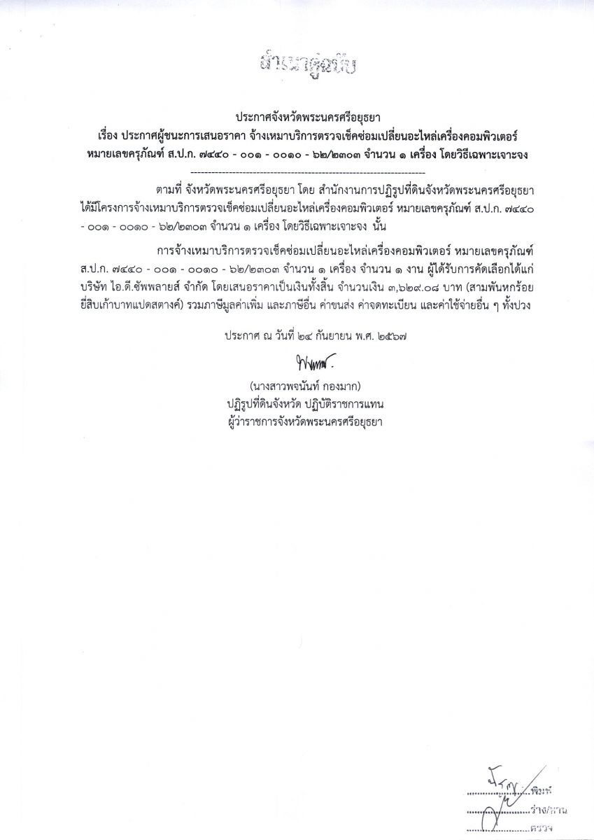 ประกาศจังหวัดพระนครศรีอยุธยา เรื่อง ประกาศผู้ชนะการเสนอราคา จ้างเหมาบริการตรวจเช็คซ่อมเปลี่ยนอะไหล่เครื่องคอมพิวเตอร์ หมายเลขครุภัณฑ์ ส.ป.ก. 7440 - 001 - 0010 - 62/2303 จำนวน 1 เครื่อง 