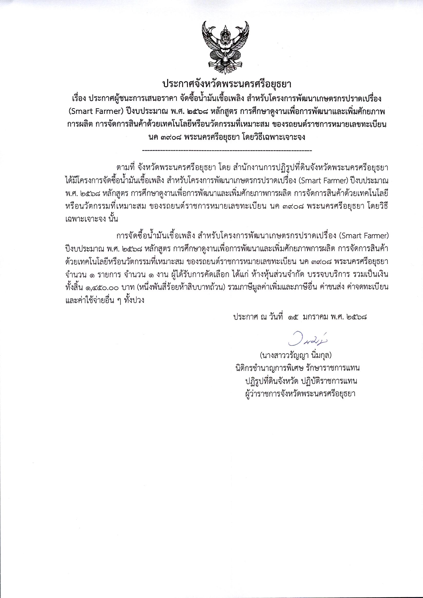 ประกาศผู้ชนะเสนอราคา จัดซื้อน้ำมันเชื้อเพลิง สำหรับโครงการพัฒนาเกษตรกราปราดเปรื่อง(Smart Farmer) ปีงบประมาณ พ.ศ. 2568 หลักสูตร การศึกษาดูงานเพื่อการพัมนาและเพิ่มศักยภาพการผลิต การจัดการสินค้าด้วยเทคโนโลยีหรือนวัตกรรมที่เหมาะสม ของรถยนต์ราชการหมายเลขทะเบียน นค 3908 พระนครศรีอยุธยา โดยวิธีเฉพาะเจาะจง