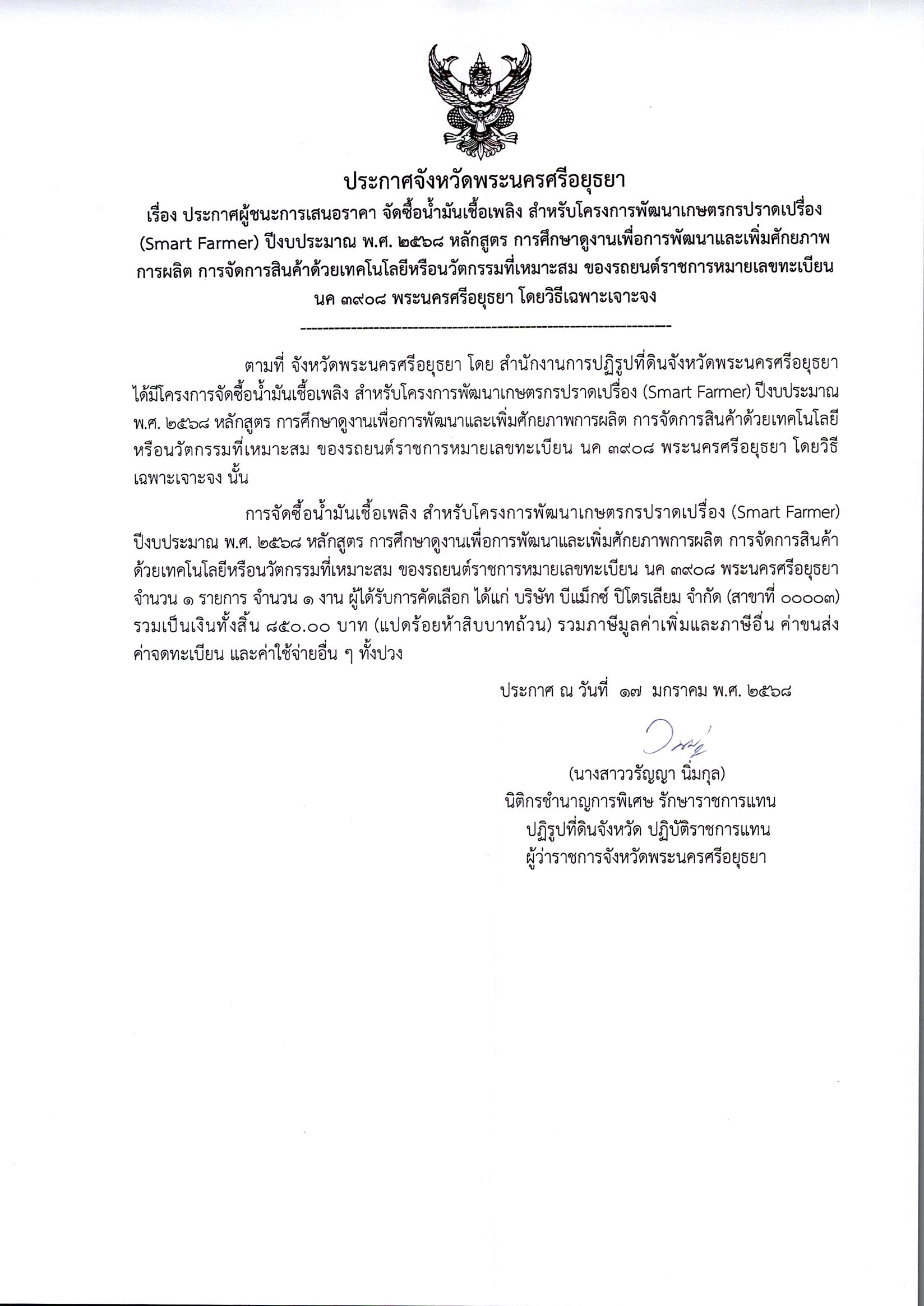 ประกาศผู้ชนะเสนอราคา จัดซื้อน้ำมันเชื้อเพลิง สำหรับโครงการพัฒนาเกษตรกรปราดเปรื่อง(Smart Farmer) ปีงบประมาณ พ.ศ.2568 หลักสูตร การศึกษาดูงานเพื่อพัฒนาและเพิ่มศักยภาพการผลิต การจัดการสินค้าด้วยเทคโนโลยีหรือนวัตกรรมที่เหมาะสม ของรถยนต์ราชการหมายเลขทะเบียน นค 3908 พระนครศรีอยุธยา โดยวิธีเฉพาะเจาะจง 