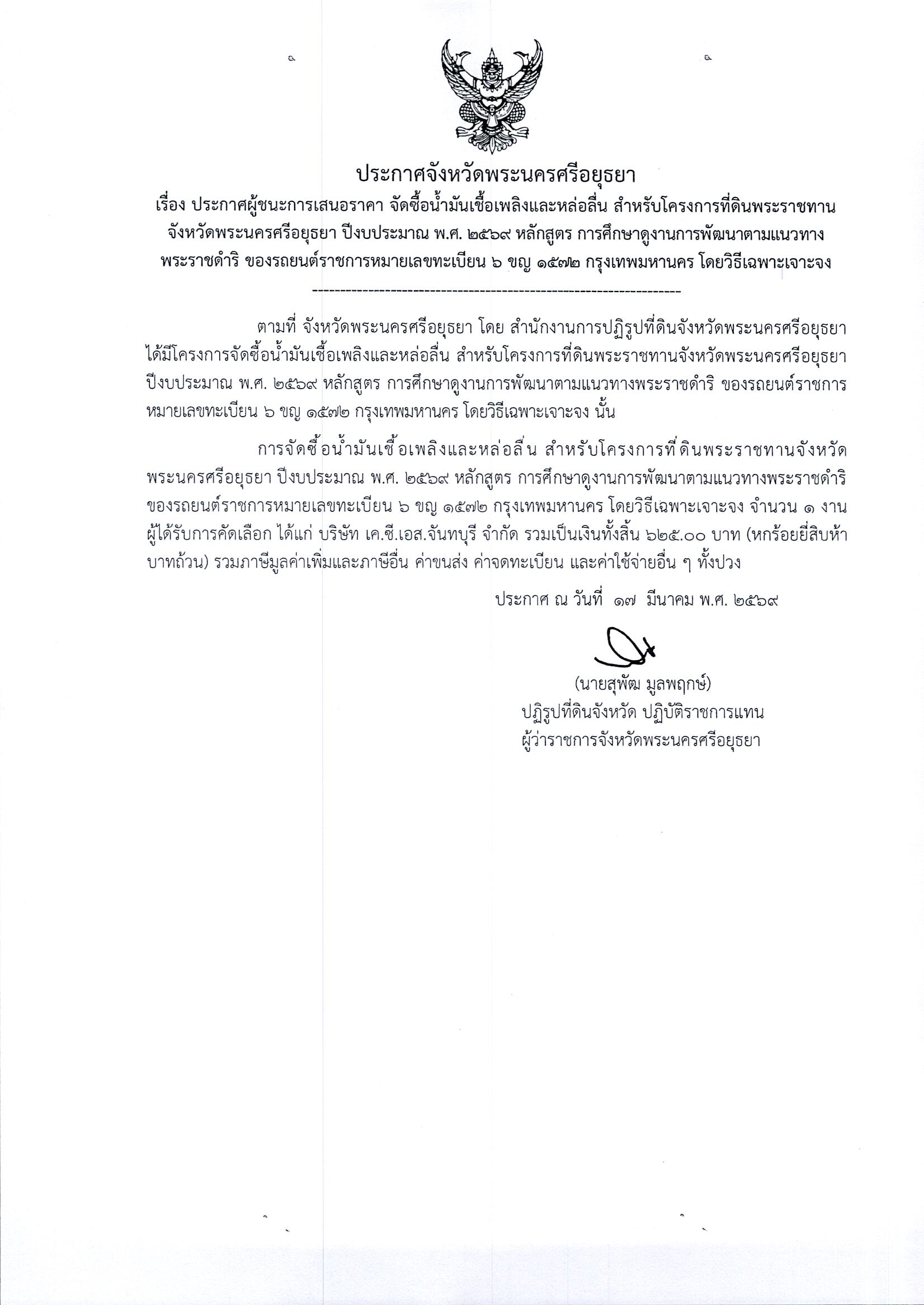 ประกาศผู้ชนะการเสนอราคา จัดซื้อน้ำมันเชื้อเพลิงและล่อลื่น สำหรับโครงการที่ดินพระราชทานจังหวัดพระนครศรีอยุธยา ปีงบประมาณ พ.ศ. 2569 หลักสูตร การศึกษาดูงานการพัฒนาตามแนวทางพระราชดำริ ของรถยนต์ข้าราชการหมายเลขทะเบียน 6 ขญ 1572 กรุงเทพมหานคร โดยวิธีเฉพาะเจาะจง