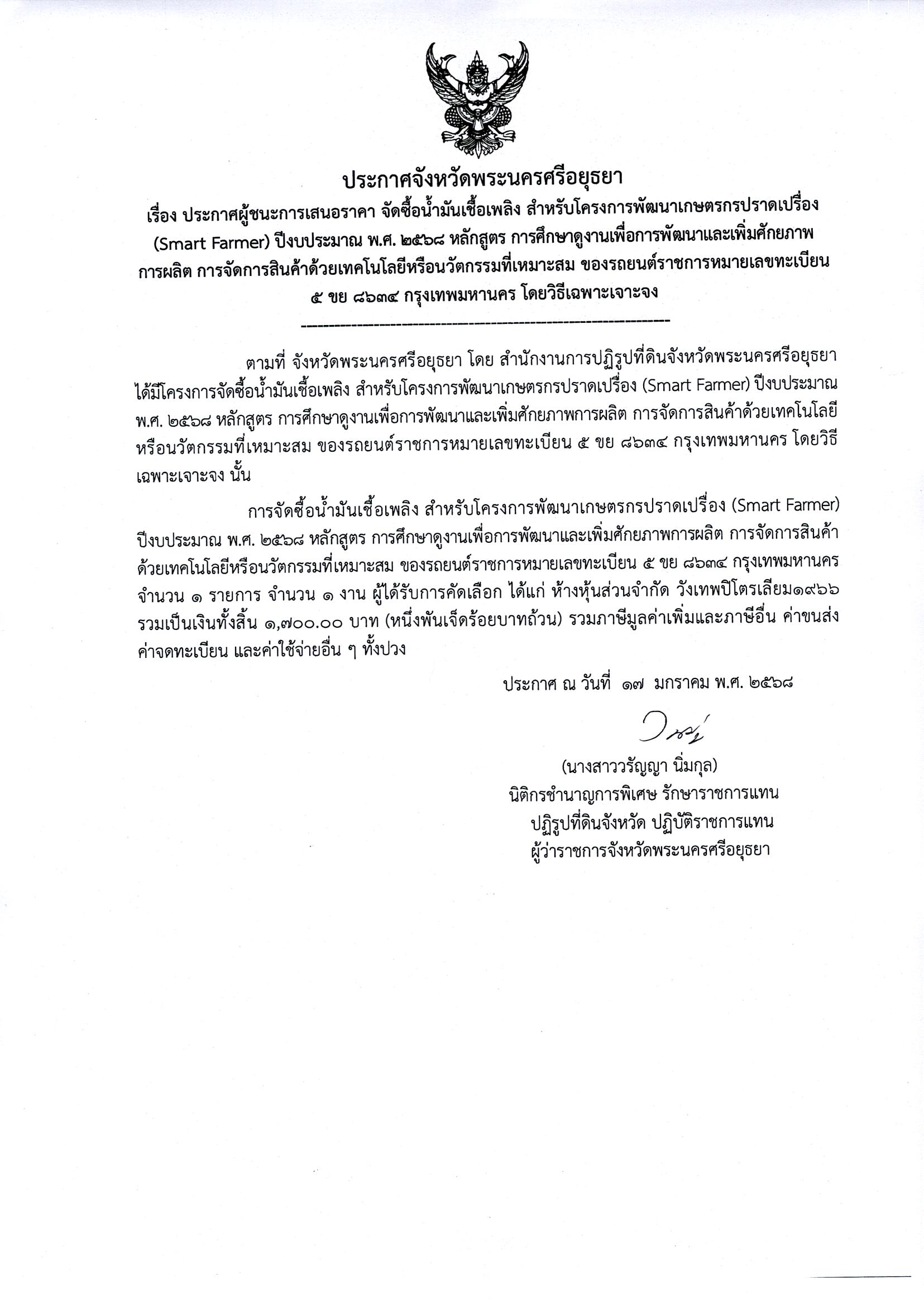 ประกาศผู้ชนะเสนอราคา จัดซื้อน้ำมันเชื้อเพลิง สำหรับโครงการพัฒนาเกษตรกรปราดเปรื่อง(Smart Farmer) ปีงบประมาณ พ.ศ.2568 หลักสูตร การศึกษาดูงานเพื่อพัฒนาและเพิ่มศักยภาพการผลิต การจัดการสินค้าด้วยเทคโนโลยีหรือนวัตกรรมที่เหมาะสม ของรถยนต์ราชการหมายเลขทะเบียน 5 ขย 8634 กรุงเทพมหานคร โดยวิธีเฉพาะเจาะจง 