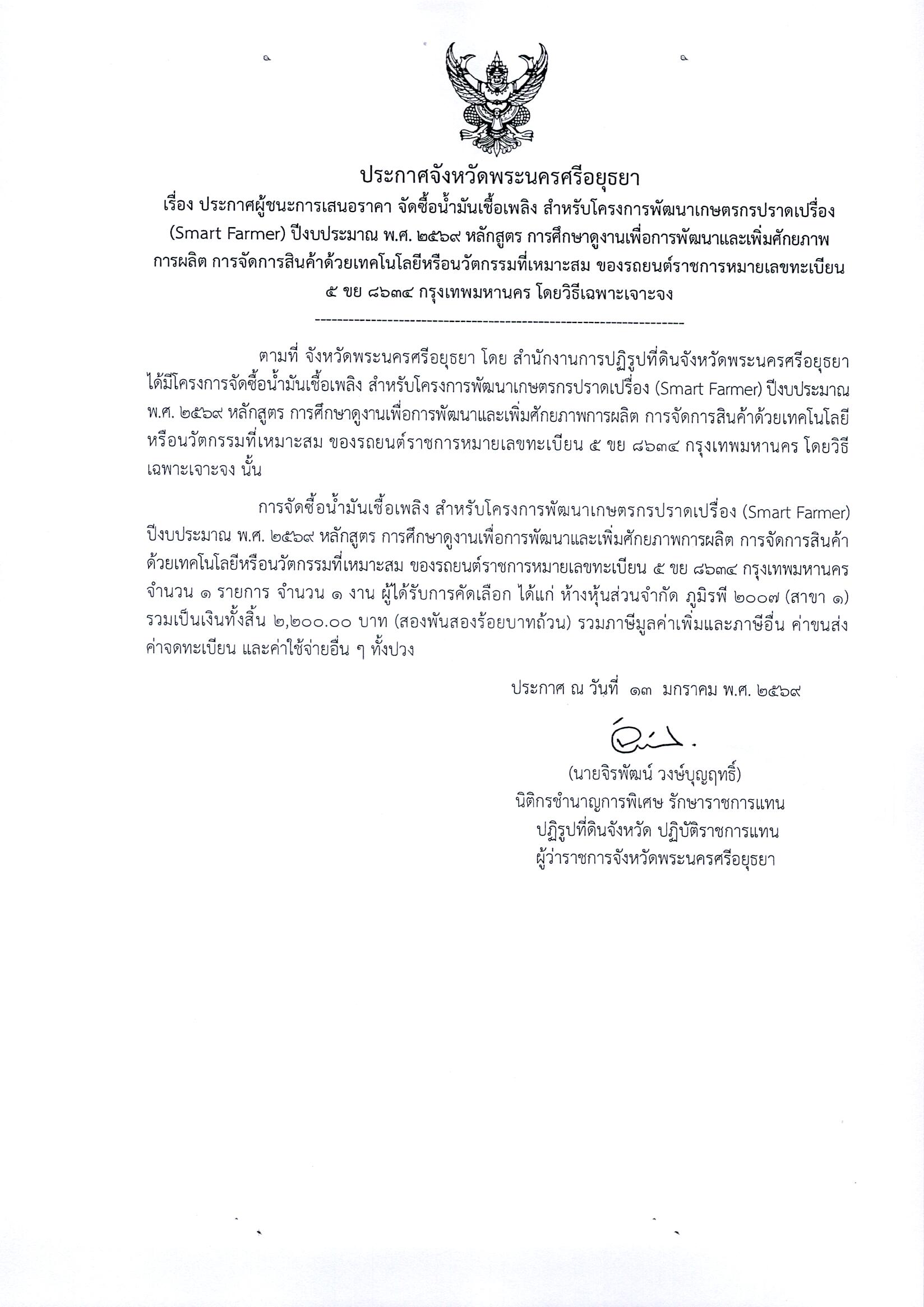 ประกาศผู้ชนะการเสนอราคา จัดซื้อน้ำมันเชื้อเพลิง สำหรับโครงการพัฒนาเกษตรกรปราดเปรื่อง (Smart Famer) ปีงบประมาณ พ.ศ. 2569 หลักสูตร การศึกษาดูงานเพื่อพัฒนาและเพิ่มศักยภาพการผลิต การจัดการสินค้าด้วยเทคโนโลยีหรือนวัตกรรมที่เหมาะสม ของรถยนต์ราชการหมายเลขทะเบียน 5 ขย 8634 กรุงเทพมหานคร โดยวิธีเฉพาะเจาะจง