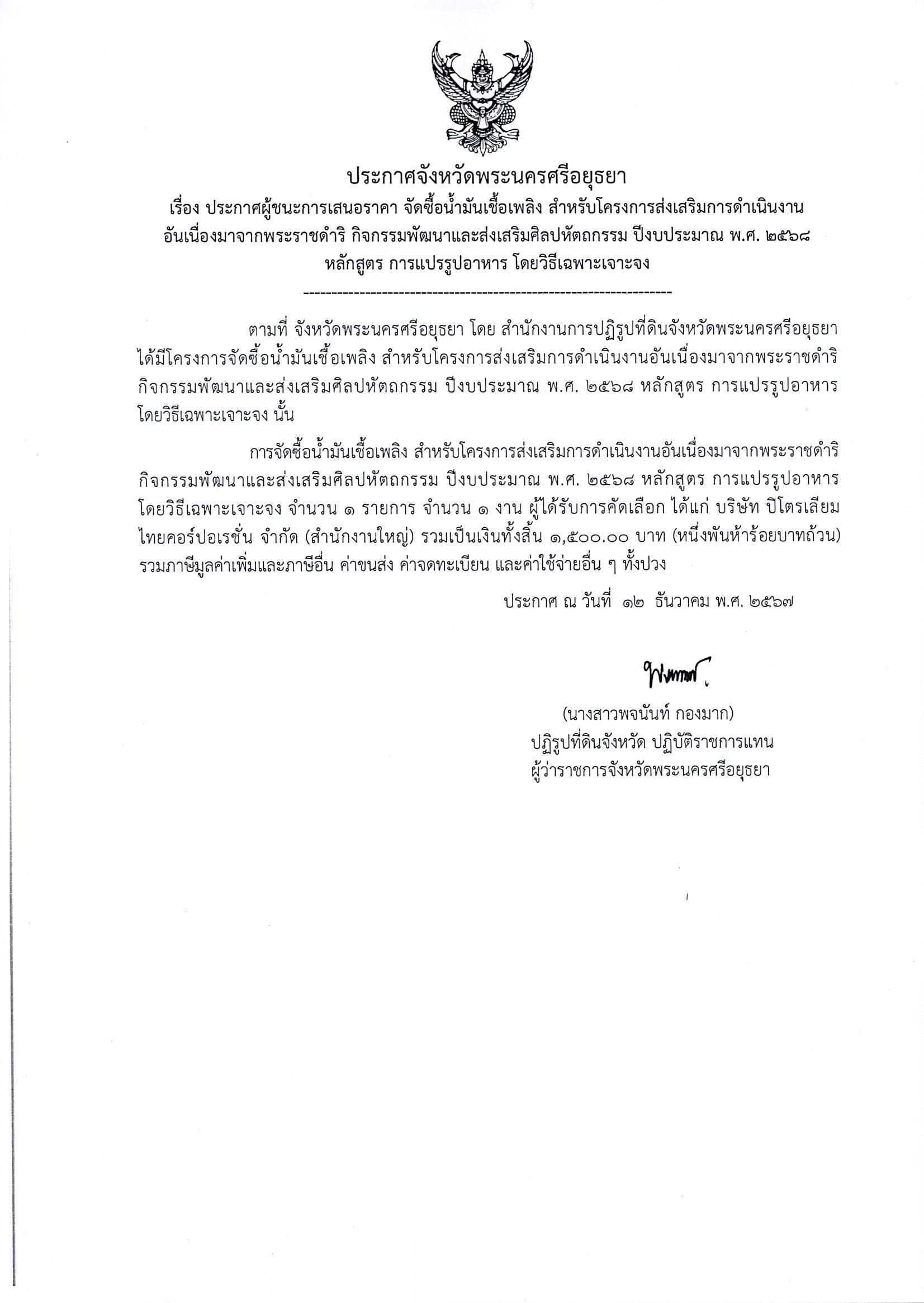 ประกาศผู้ชนะเสนอราคา จัดซื้อน้ำมันเชื้อเพลิง สำหรับโครงการส่งเสริมการดำเนินงานอันเนื่องมาจากพระราชดำริ กิจกรรมพัฒนาและส่งเสริมศิลปหัตถกรรม ปีงบประมาณ พ.ศ. 2568 หลักสูตร การแปรรูปอาหาร โดยวิธีเฉพาะเจาะจง
