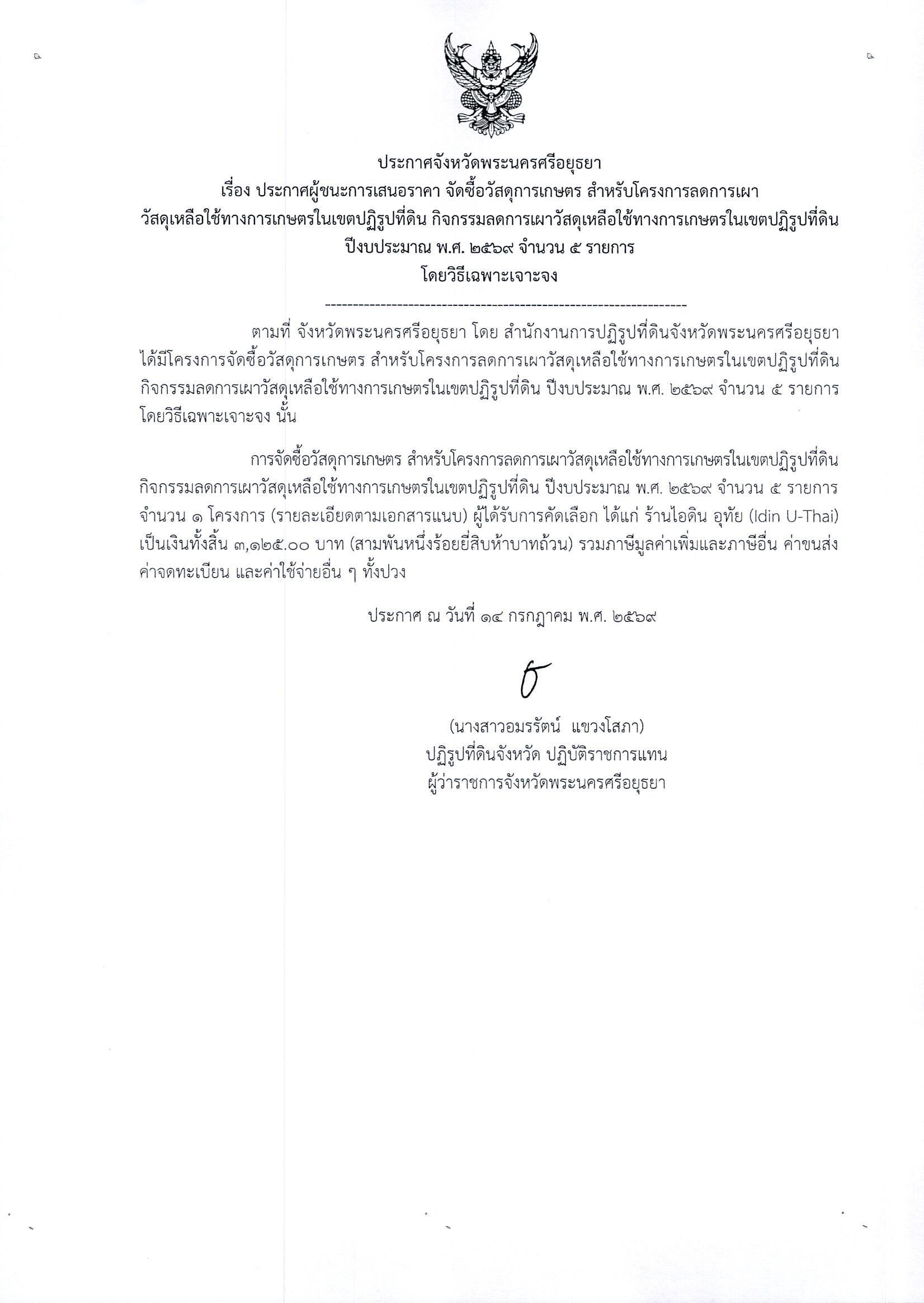 ประกาศผู้ชนะการเสนอราคา จัดซื้อวัสดุการเกษตร สำหรับโครงการลดการเผาวัสดุเหลือใช้ทางการเกษตรในเขตปฏิรูปที่ดิน กิจกรรมลดการเผาวัสดุเหลือใช้ทางการเกษตรในเขตปฏิรูปที่ดิน ปีงบประมาณ พ.ศ. 2569 จำนวน 5 รายการ โดยวิธีเฉพาะเจาะจง