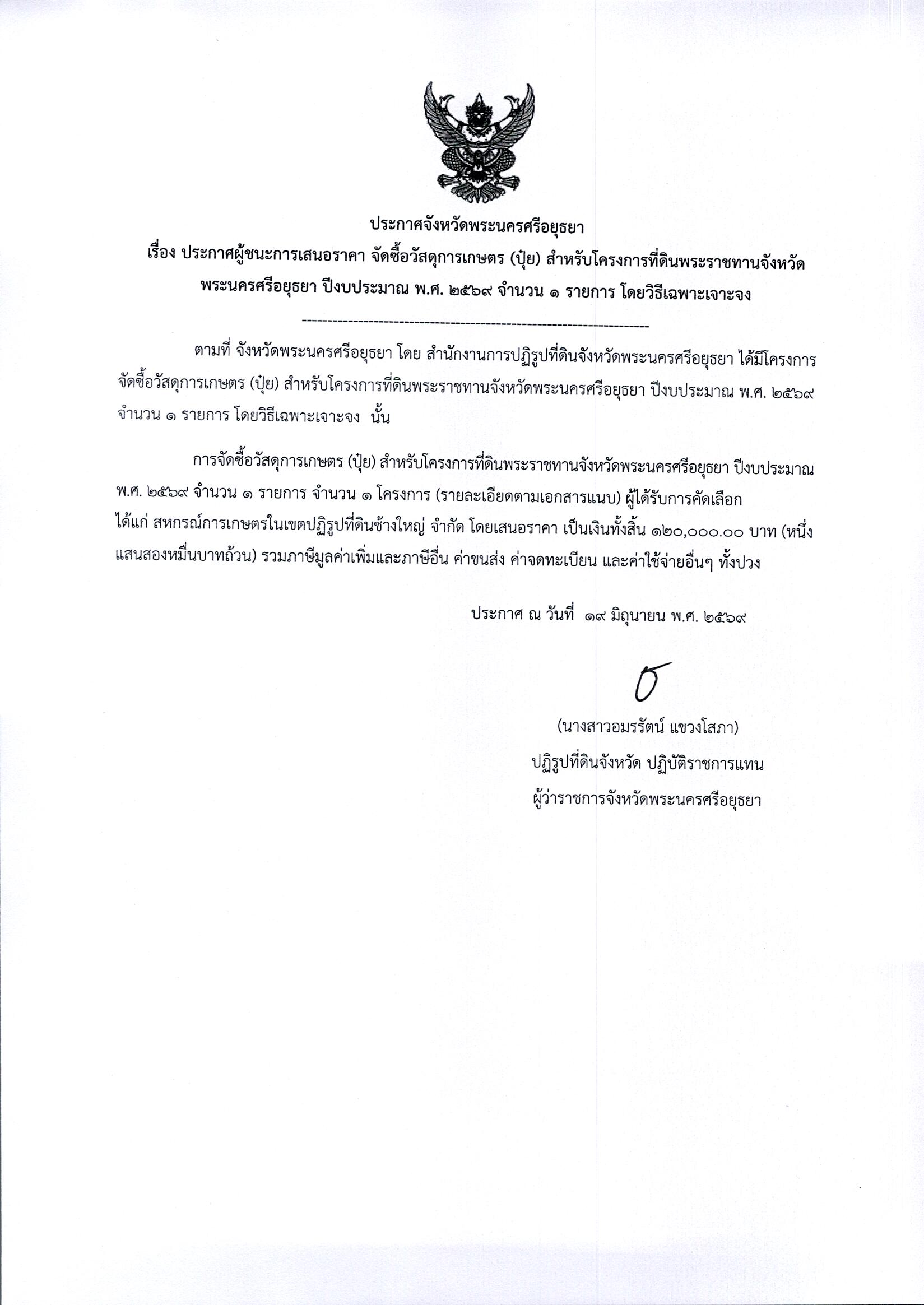 ประกาศผู้ชนะการเสนอราคา จัดซื้อวัสดุการเกษตร (ปุ๋ย) สำหรับโครงการที่ดินพระราชทานจังหวัดพระนครศรีอยุธยา ปีงบประมาณ พ.ศ. 2569 จำนวน 1 รายการโดยวิธีเฉพาะเจาะจง