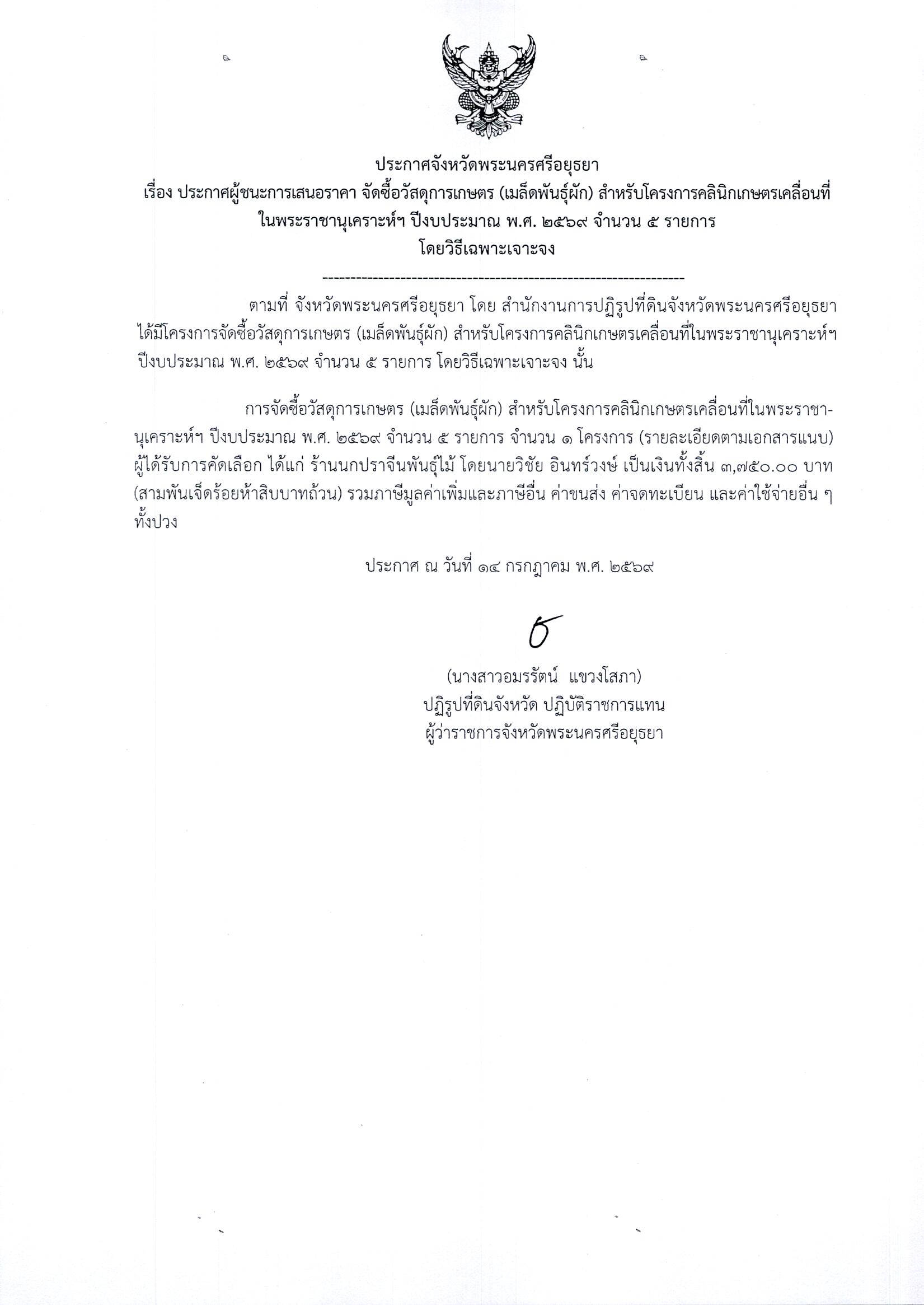 ประกาศผู้ชนะการเสนอราคา จัดซื้อวัสดุการเกษตร (เมล็ดพันธุ์ผัก) สำหรับโครงการคลินิกเกษตรเคลื่อนที่ในพระราชานุเคราะห์ฯ ปีงบประมาณ พ.ศ. 2569 จำนวน 5 รายการ โดยวิธีเฉพาะเจาะจง