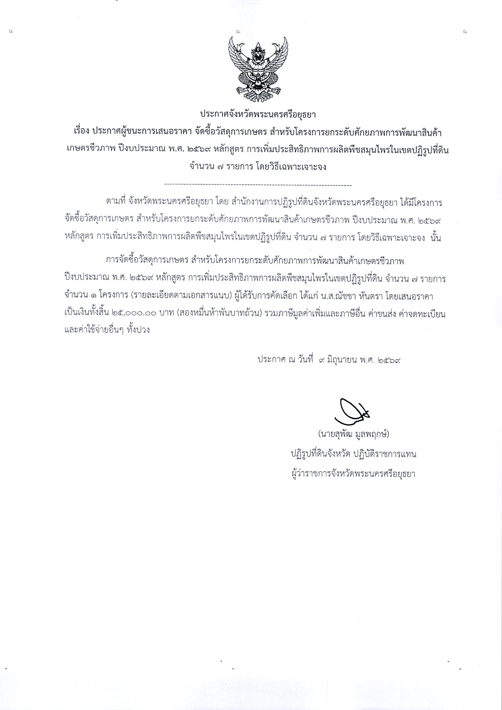 ประกาศผู้ชนะการเสนอราคา จัดซื้อวัสดุการเกษตร สำหรับโครงการยกระดับศักยภาพการพัฒนาสินค้าเกษตรชีวภาพ ปีงบประมาณ พ.ศ.2569 หลักสูตร การเพิ่มประสิทธิภาพการผลิตพืชสมุนไพรในเขตปฏิรูปที่ดิน จำนวน 7 รายการ โดยวิธีเฉพาะเจาะจง