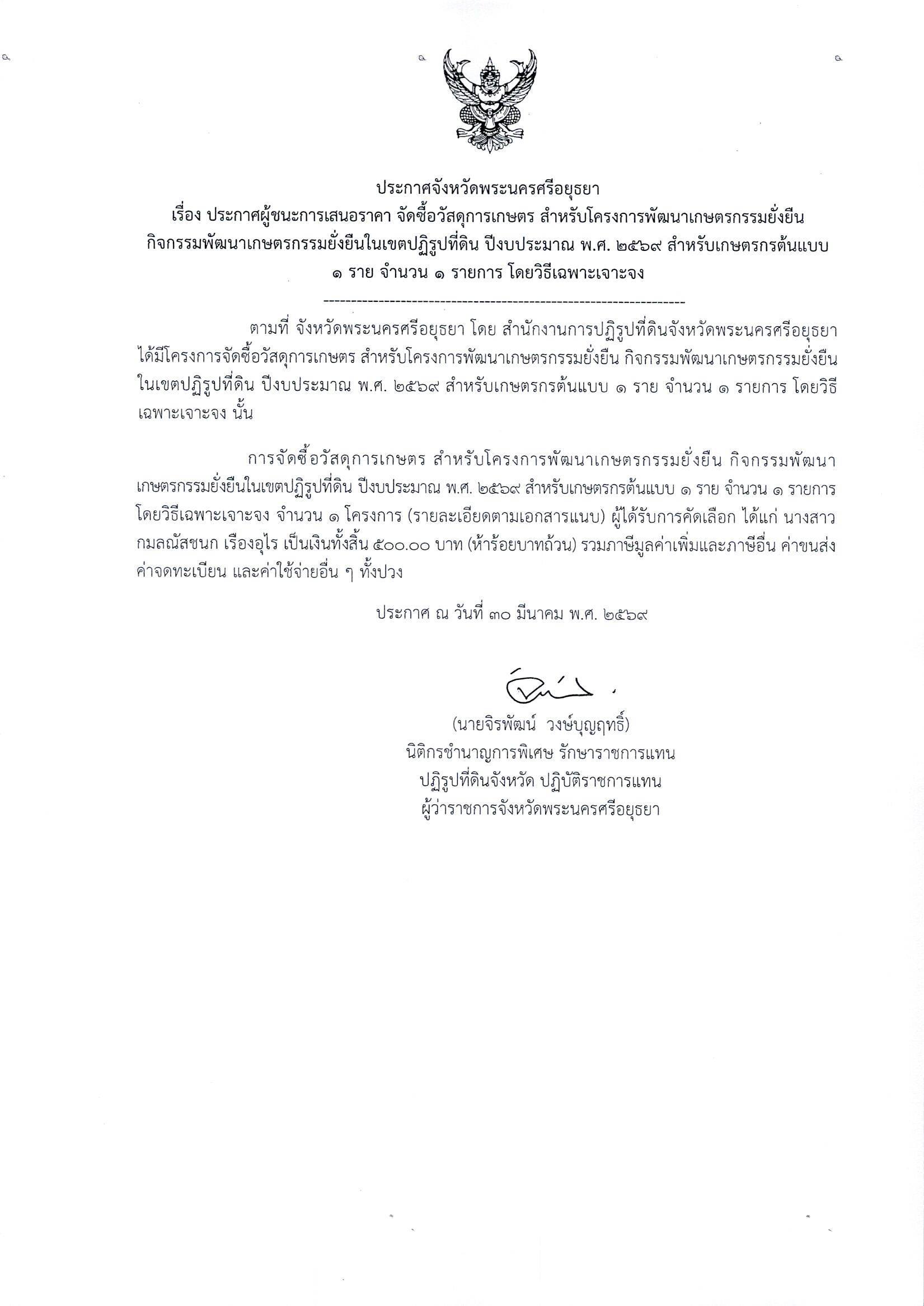 ประกาศผู้ชนะการเสนอราคา จัดซื้อวัสดุการเกษตร สำหรับโครงการพัฒนาเกษตรกรรมยั่งยืน กิจกรรมพัฒนาเกษตรกรรมยั่งยืนในเขตปฏิรูปที่ดิน ปีงบประมาณ พ.ศ. 2569 สำหรับเกษตรกรต้นแบบ 1 ราย จำนวน 1 รายการ โดยวิธีเฉพาะเจาะจง