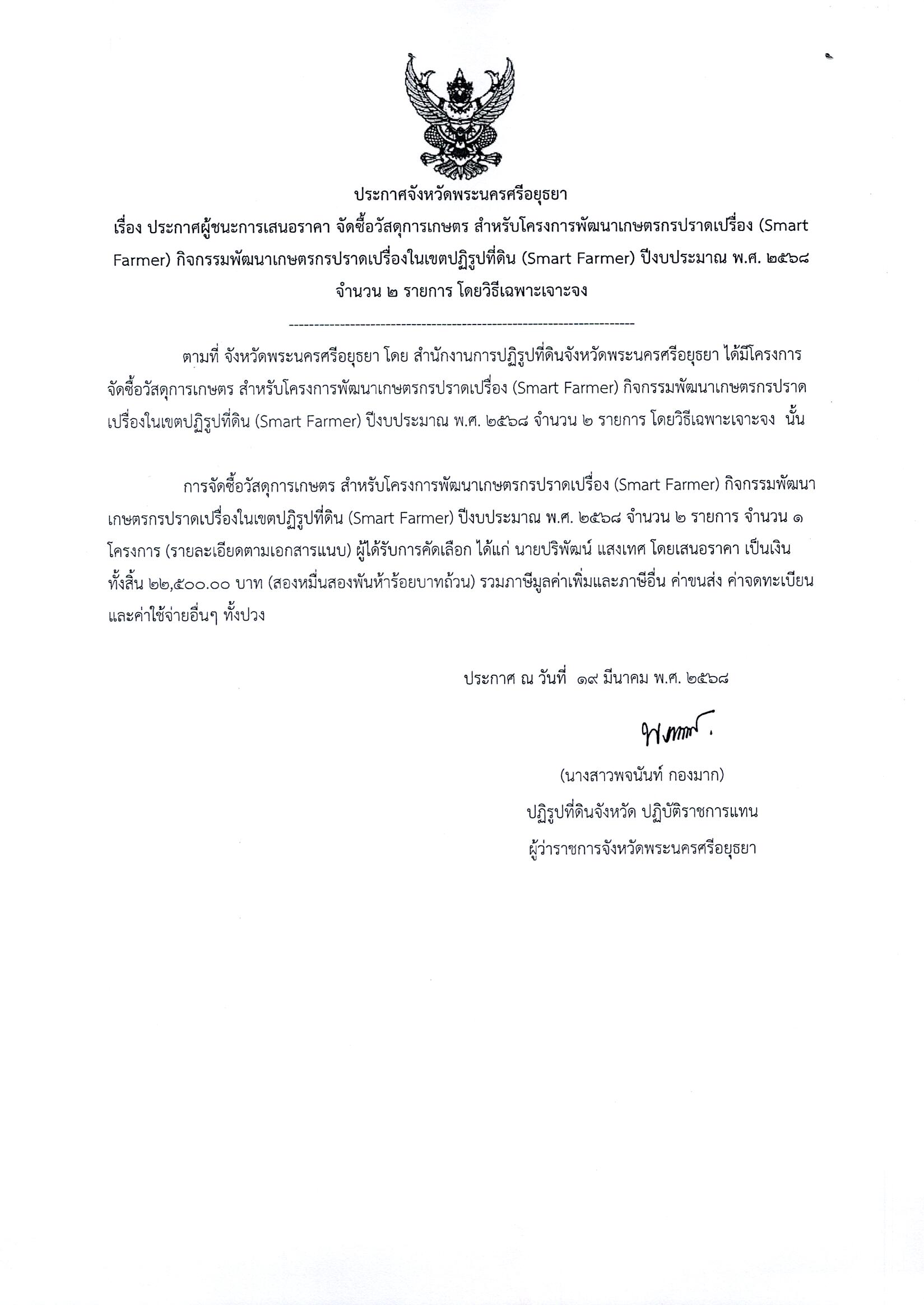 ประกาศผู้ชนะการเสนอราคา จัดซื้อวัสดุการเกษตร สำหรับโครงการพัฒนาเกษตรกรปราดเปรื่อง (Smart Farmer) กิจกรรมพัฒนาเกษตรกรปราดเปรื่องในเขตปฏิรูปที่ดิน (Smart Farmer) ปีงบประมาณ พ.ศ. 2568 จำนวน 2 รายการ โดยวิธีฉพาะเจาะจง