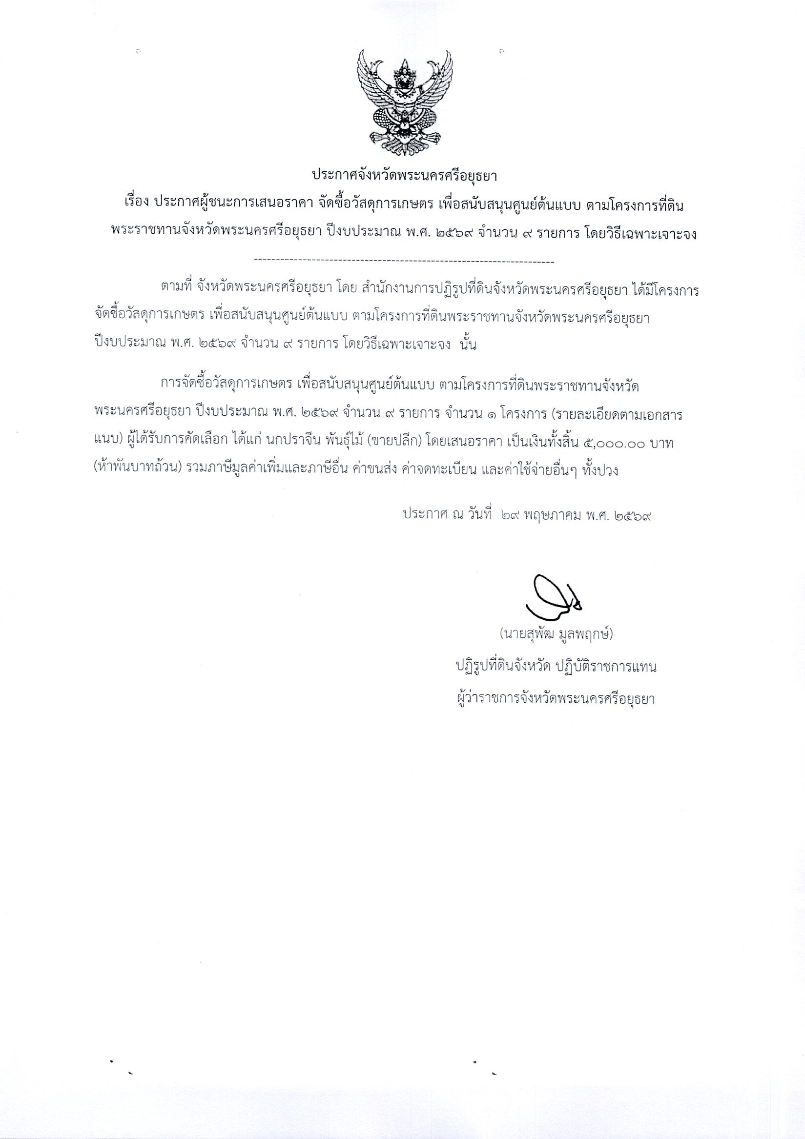 ประกาศผู้ชนะการเสนอราคา จัดซื้อวัสดุการเกษตร เพื่อสนับสนุนศูนย์ต้นแบบ ตามโครงการที่ดินพระราชทานจังหวัดพระนครศรีอยุธยา ปีงบประมาณ พ.ศ. 2569 จำนวน 9 รายการ โดยวิธีเฉพาะเจาะจง