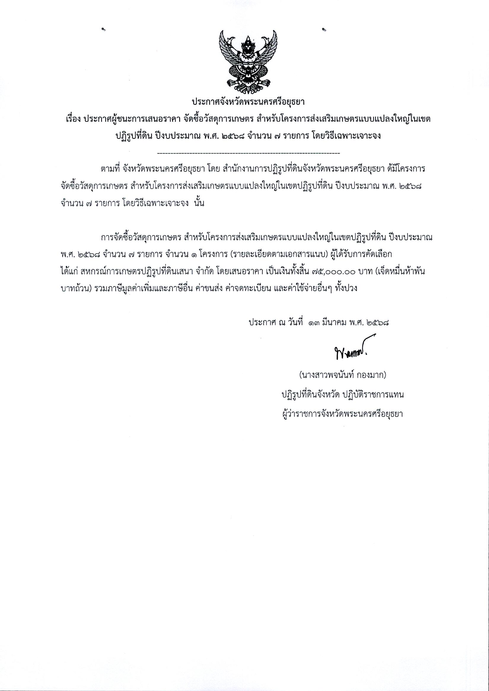 ประกาศผู้ชนะการเสนอราคา จัดซื้อวัสดุการเกษตร สำหรับโครงการส่งเสริมเกษตรแบบแปลงใหญ่ในเขตปฏิรูปที่ดิน ปีงบประมาณ พ.ศ. 2568 จำนวน 7 รายการ โดยวิธีเฉพาะเจาะจง