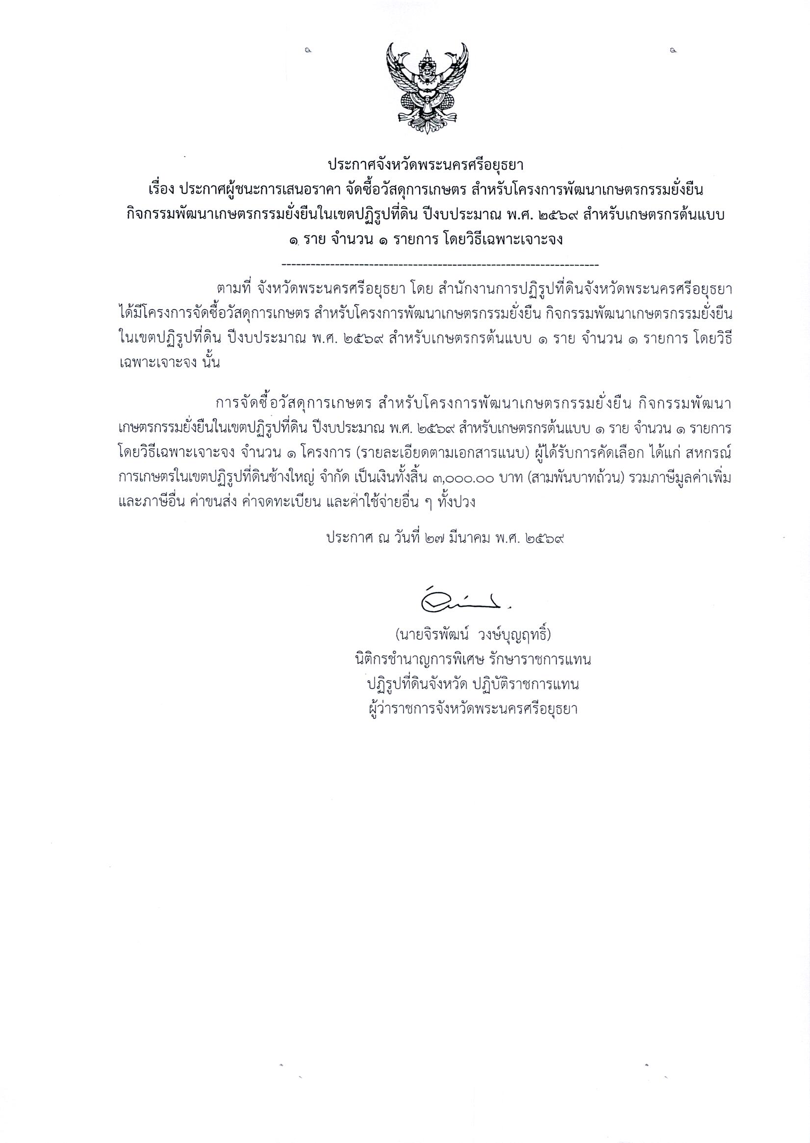 ประกาศผู้ชนะการเสนอราคา จัดวื้อวัสดุการเกษตร สำหรับโครงการพัฒนาเกษตรกรรมยั่งยืนกิจกรรมพัฒนาเกษตรกรรมยั่งยืนในเขตปฏิรูปที่ดิน ปีงบประมาณ พ.ศ.2569 สำหรับเกษตรกรต้นแบบ 1 ราย จำนวน 1 รายการ โดยวิธีเฉพาะเจาะจง