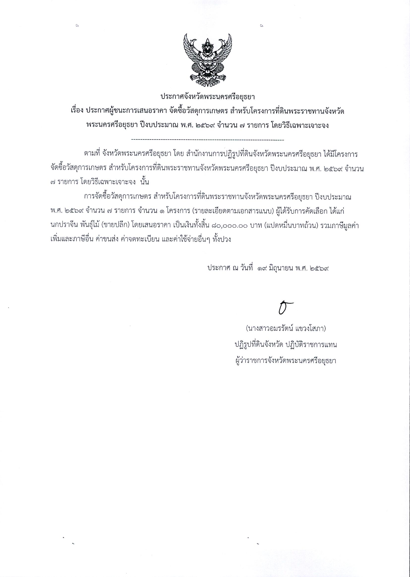 ประกาศผู้ชนะการเสนอราคา จัดซื้อวัสดุการเกษตร สำหรับโครงการที่ดินพระราชทานจังหวัดพระนครศรีอยุธยา ปีงบประมาณ พ.ศ. 2569 พ.ศ. 2569 จำนวน 7 รายการ โดยวิธีเฉพาะเจาะจง