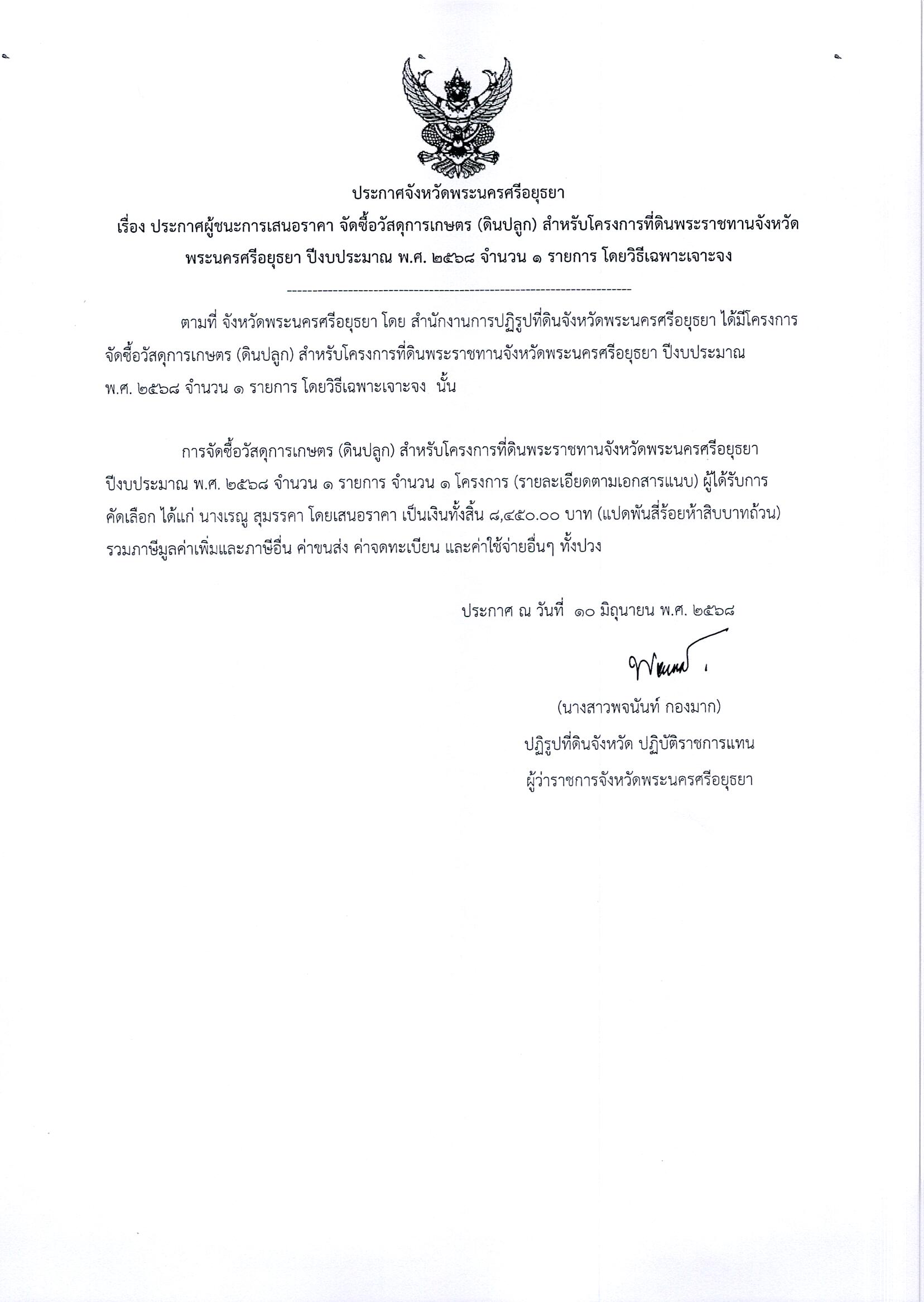 ประกาศผู้ชนะการเสนอราคา จัดซื้อวัสดุการเกษตร (ดินปลูก) สำหรับโครงการที่ดินพระราชทานจังหวัดพระนครศรีอยุธยา ปีงบประมาณ พ.ศ. 2568 จำนวน 1 รายการ โดยวิธีเฉพาะเจาะจง