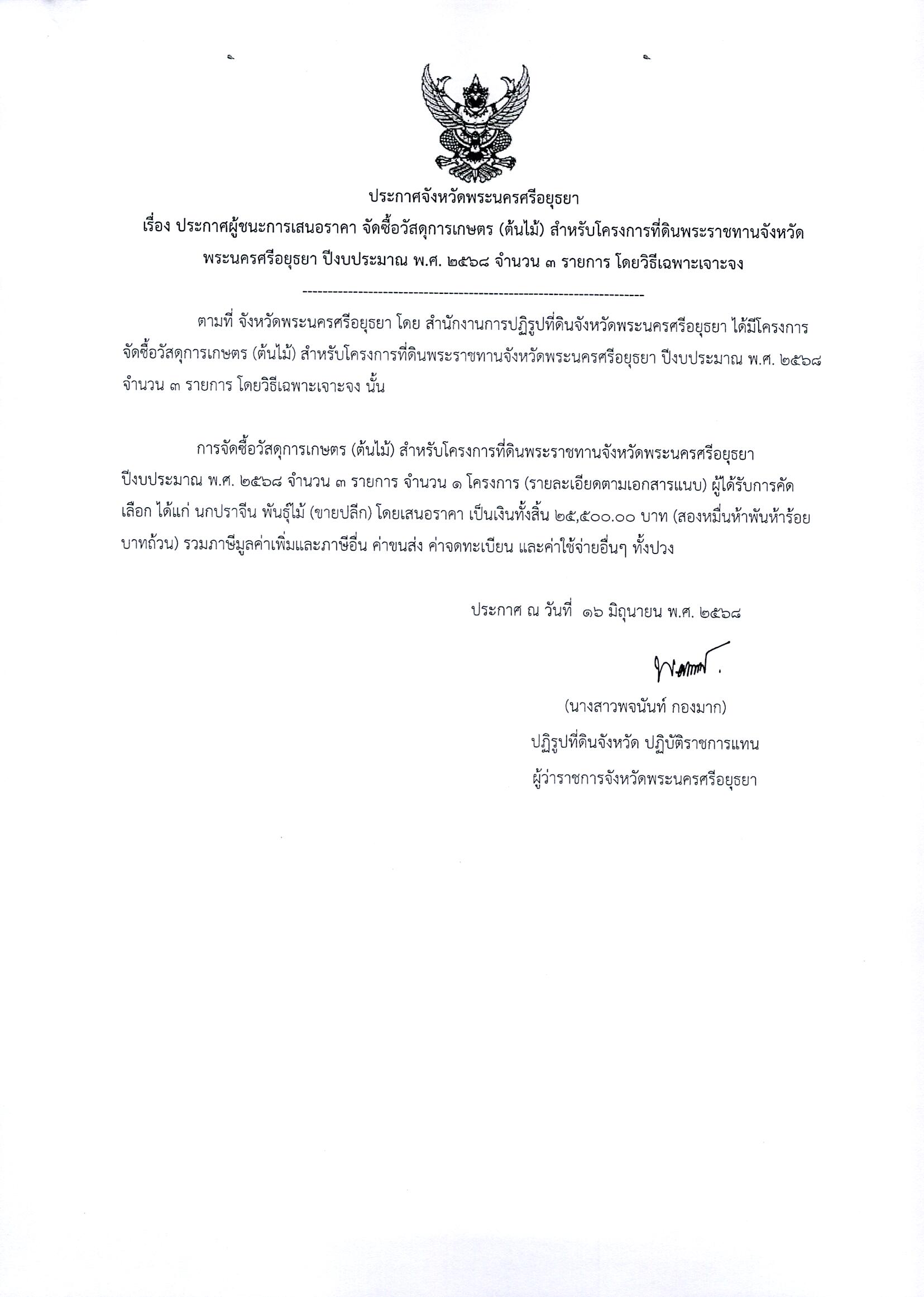 ประกาศผู้ชนะการเสนอราคา จัดซื้อวัสดุการเกษตร (ต้นไม้) สำหรับโครงการที่ดินพระราชทานจังหวัดพระนครศรีอยุธยา ปีงบประมาณ พ.ศ. 2568 จำนวน 3 รายการ โดยวิธีเฉพาะเจาะจง